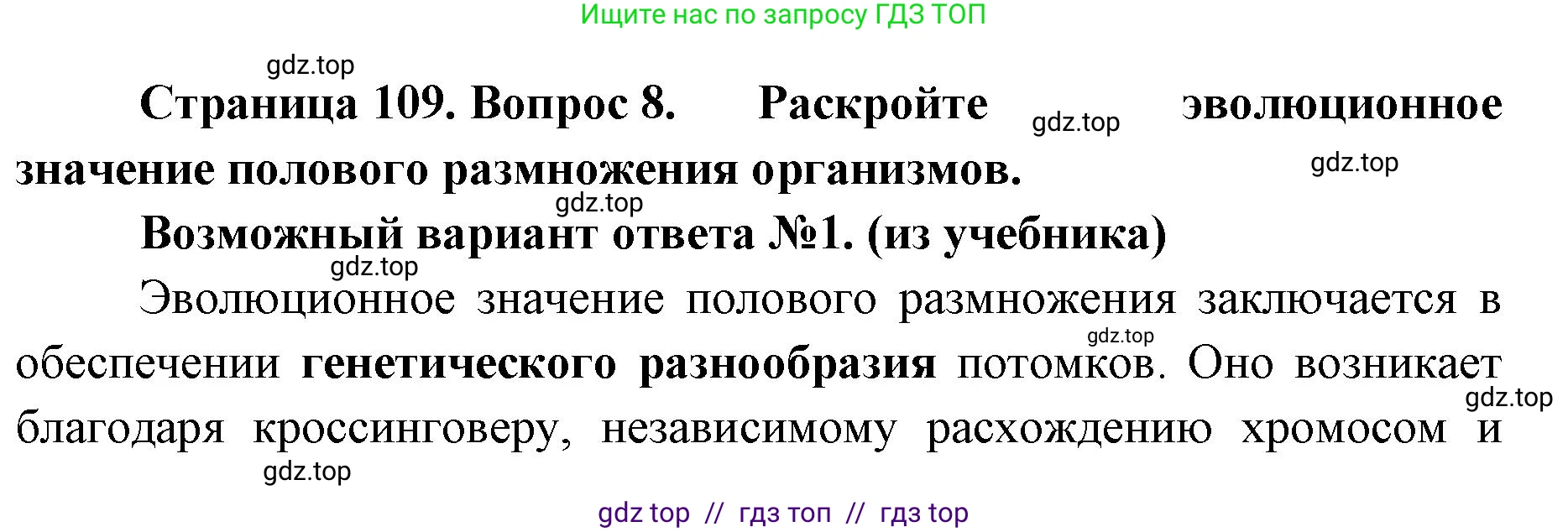Биология, 10 класс Учебник, авторы: Пасечник Владимир Васильевич, Каменский Андрей Александрович, Рубцов Александр Михайлович, Швецов Глеб Геннадьевич, Абовян Леван Арташесович, Гапонюк Зоя Георгиевна, издательство Просвещение, Москва, 2024, коричневого цвета, Часть 2, страница 109, номер 8, Решение2