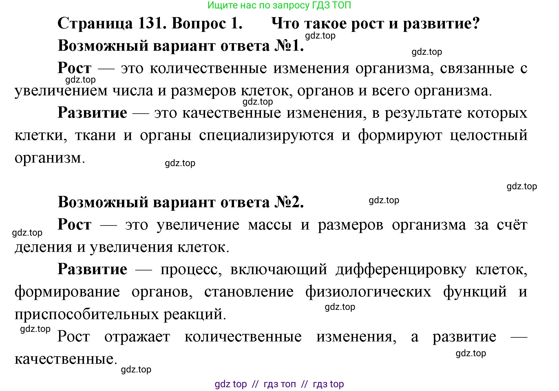 Биология, 10 класс Учебник, авторы: Пасечник Владимир Васильевич, Каменский Андрей Александрович, Рубцов Александр Михайлович, Швецов Глеб Геннадьевич, Абовян Леван Арташесович, Гапонюк Зоя Георгиевна, издательство Просвещение, Москва, 2024, коричневого цвета, Часть 2, страница 131, номер 1, Решение2