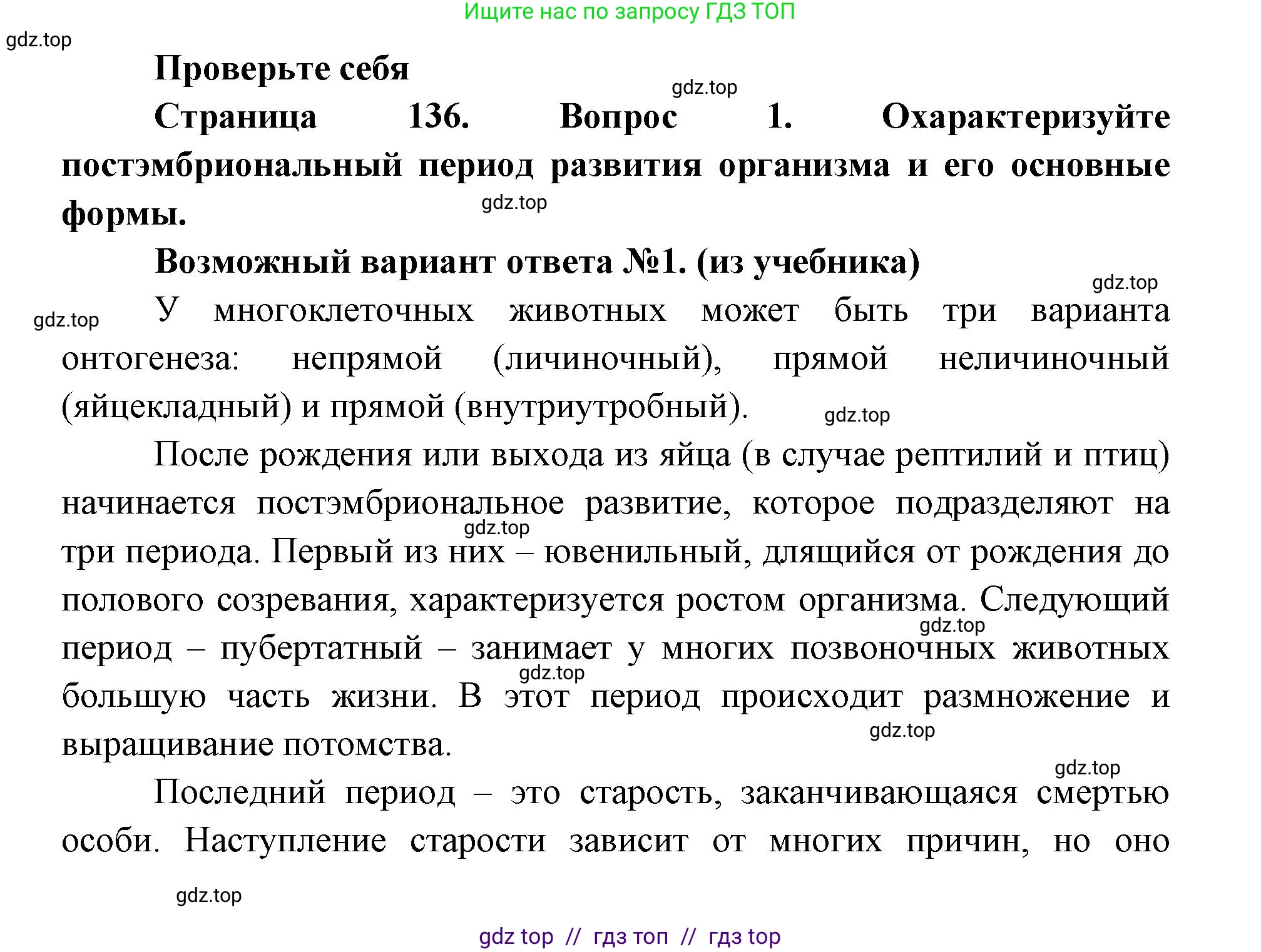 Биология, 10 класс Учебник, авторы: Пасечник Владимир Васильевич, Каменский Андрей Александрович, Рубцов Александр Михайлович, Швецов Глеб Геннадьевич, Абовян Леван Арташесович, Гапонюк Зоя Георгиевна, издательство Просвещение, Москва, 2024, коричневого цвета, Часть 2, страница 136, номер 1, Решение2
