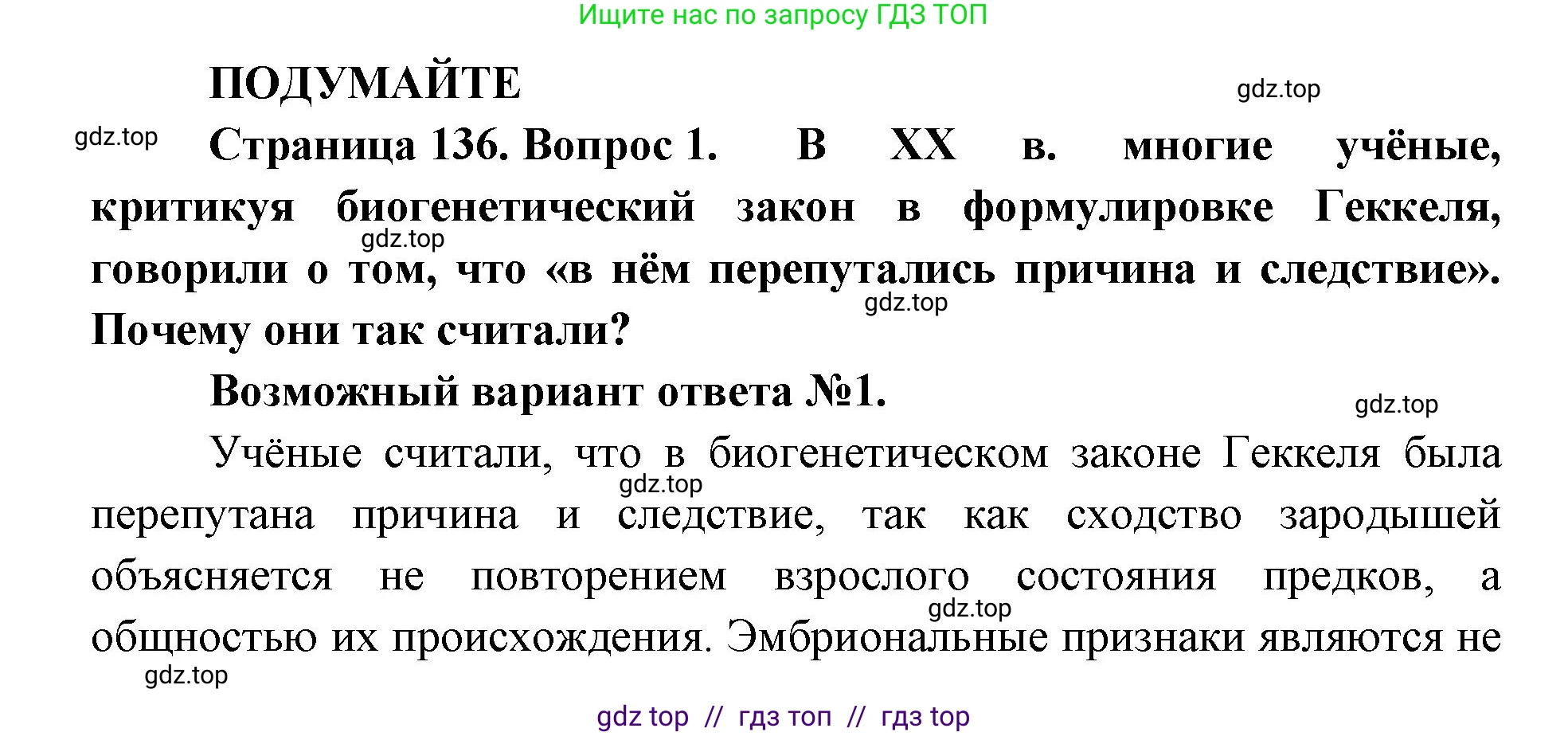 Биология, 10 класс Учебник, авторы: Пасечник Владимир Васильевич, Каменский Андрей Александрович, Рубцов Александр Михайлович, Швецов Глеб Геннадьевич, Абовян Леван Арташесович, Гапонюк Зоя Георгиевна, издательство Просвещение, Москва, 2024, коричневого цвета, Часть 2, страница 136, номер 1, Решение2