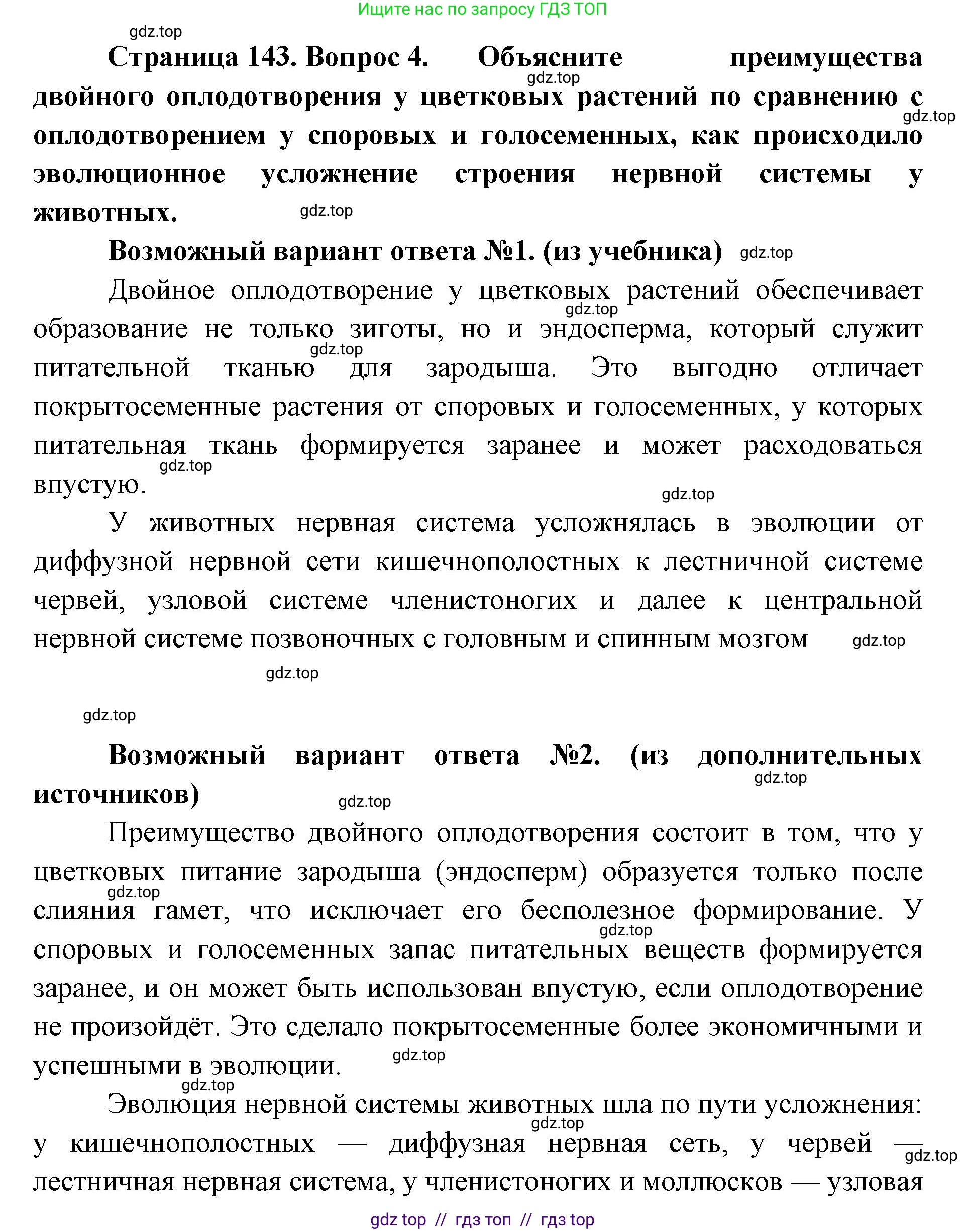 Биология, 10 класс Учебник, авторы: Пасечник Владимир Васильевич, Каменский Андрей Александрович, Рубцов Александр Михайлович, Швецов Глеб Геннадьевич, Абовян Леван Арташесович, Гапонюк Зоя Георгиевна, издательство Просвещение, Москва, 2024, коричневого цвета, Часть 2, страница 143, номер 4, Решение2