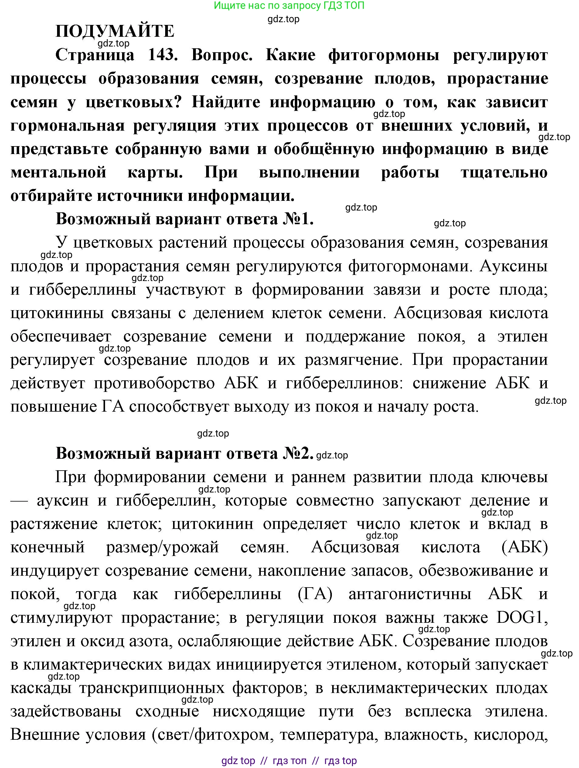 Биология, 10 класс Учебник, авторы: Пасечник Владимир Васильевич, Каменский Андрей Александрович, Рубцов Александр Михайлович, Швецов Глеб Геннадьевич, Абовян Леван Арташесович, Гапонюк Зоя Георгиевна, издательство Просвещение, Москва, 2024, коричневого цвета, Часть 2, страница 143, Решение2