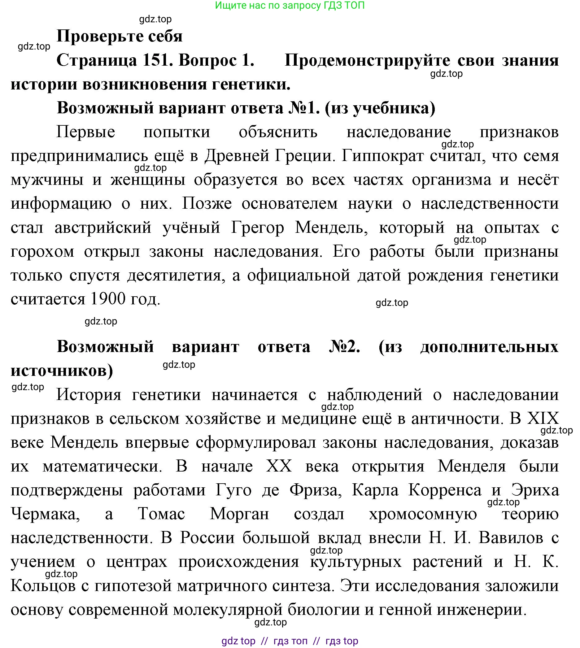 Биология, 10 класс Учебник, авторы: Пасечник Владимир Васильевич, Каменский Андрей Александрович, Рубцов Александр Михайлович, Швецов Глеб Геннадьевич, Абовян Леван Арташесович, Гапонюк Зоя Георгиевна, издательство Просвещение, Москва, 2024, коричневого цвета, Часть 2, страница 151, номер 1, Решение2