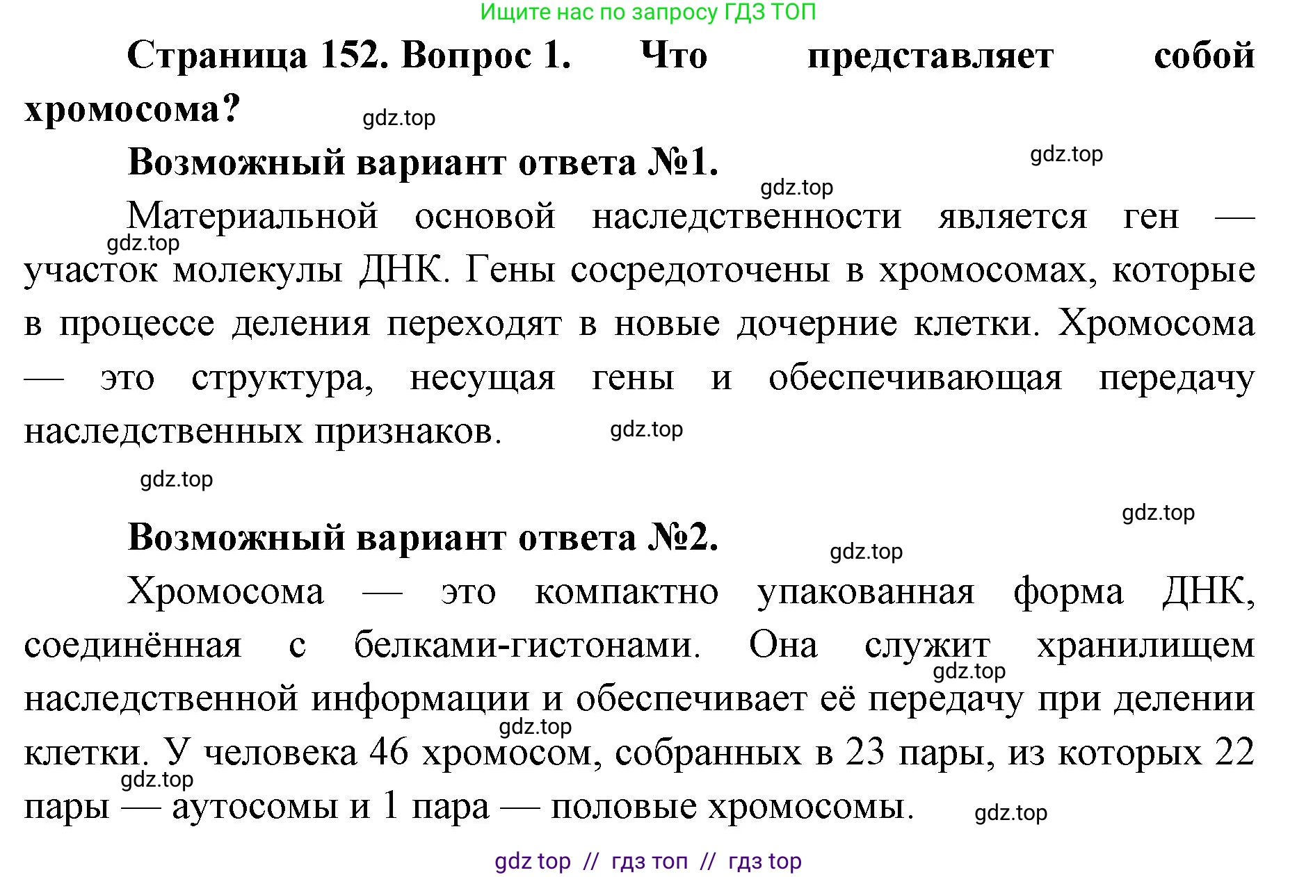 Биология, 10 класс Учебник, авторы: Пасечник Владимир Васильевич, Каменский Андрей Александрович, Рубцов Александр Михайлович, Швецов Глеб Геннадьевич, Абовян Леван Арташесович, Гапонюк Зоя Георгиевна, издательство Просвещение, Москва, 2024, коричневого цвета, Часть 2, страница 152, номер 1, Решение2
