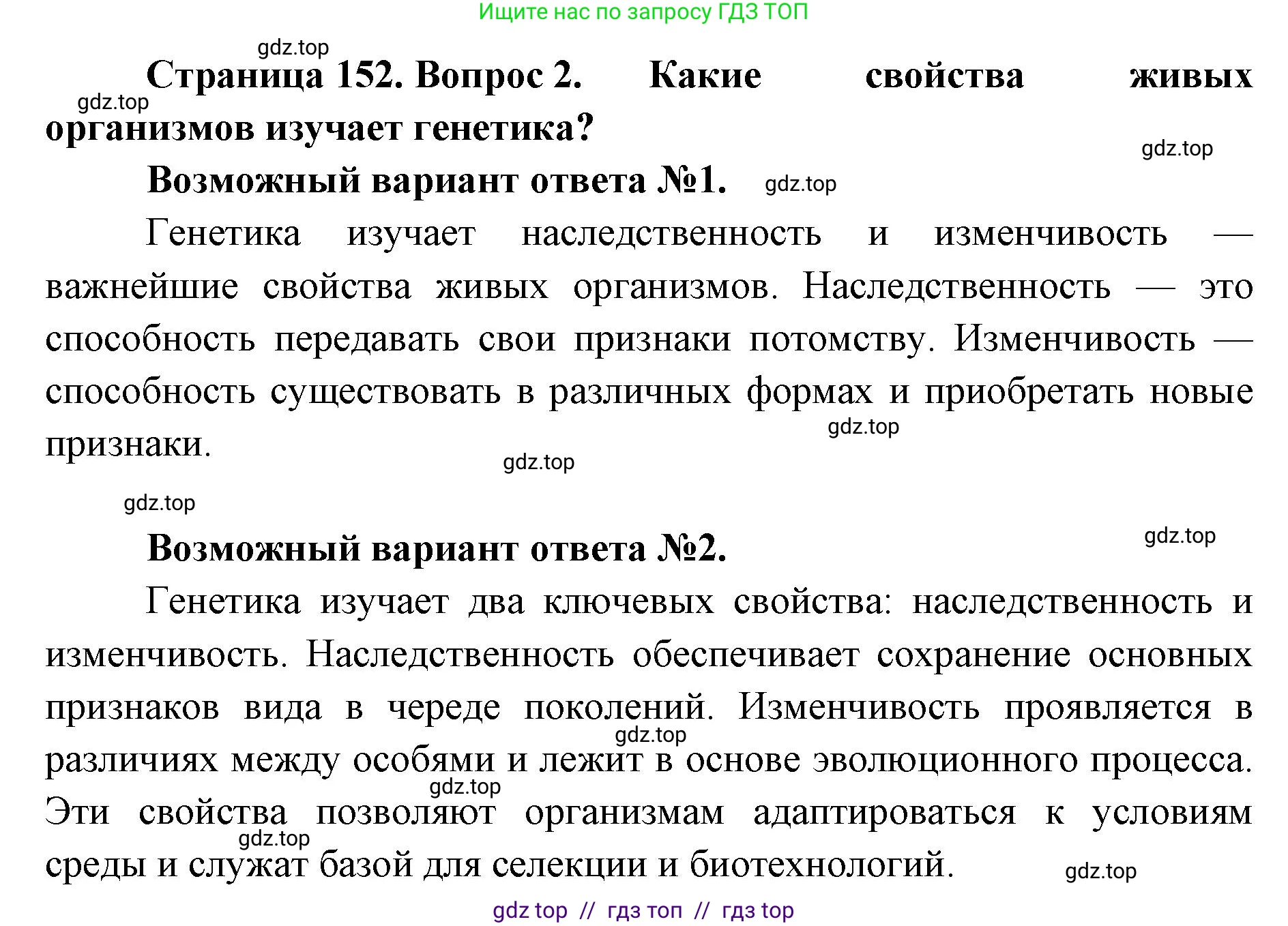 Биология, 10 класс Учебник, авторы: Пасечник Владимир Васильевич, Каменский Андрей Александрович, Рубцов Александр Михайлович, Швецов Глеб Геннадьевич, Абовян Леван Арташесович, Гапонюк Зоя Георгиевна, издательство Просвещение, Москва, 2024, коричневого цвета, Часть 2, страница 152, номер 2, Решение2