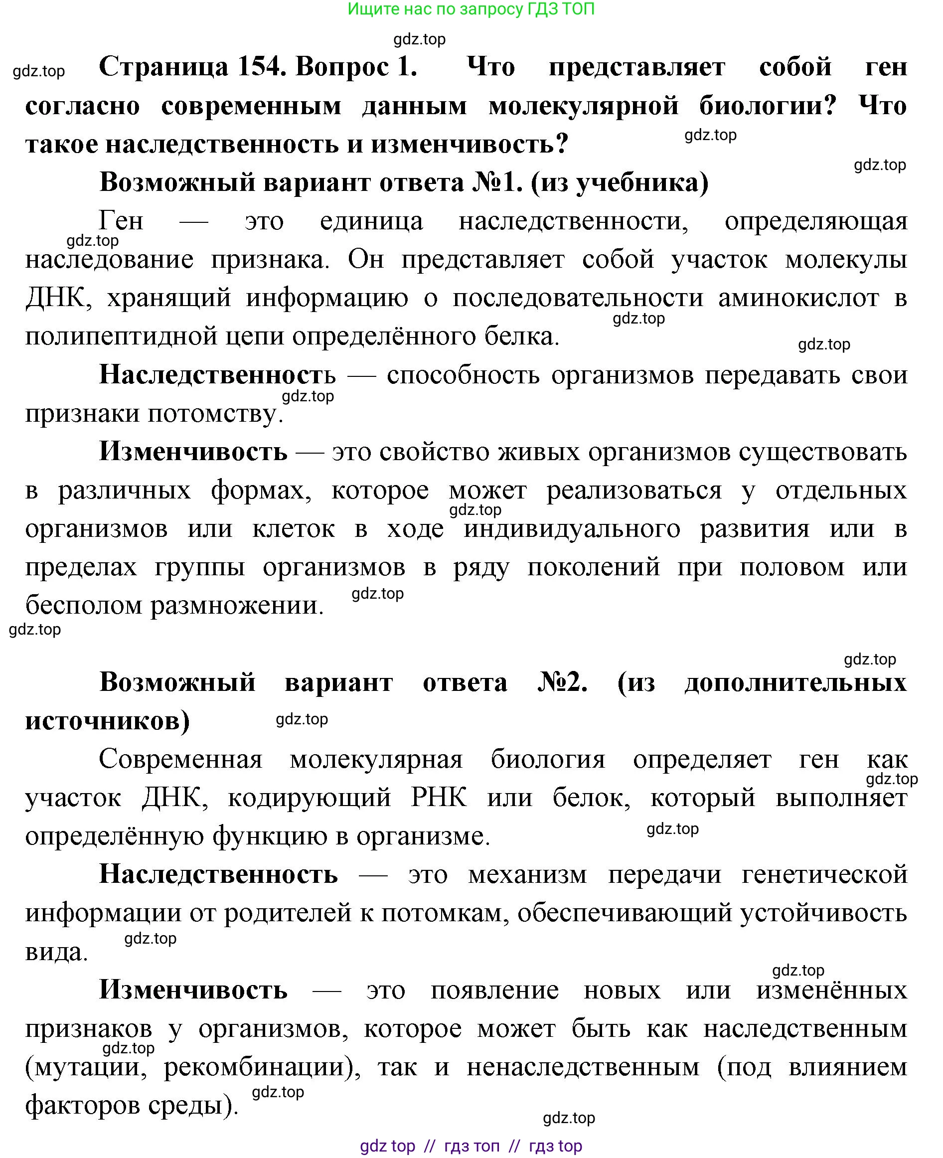 Биология, 10 класс Учебник, авторы: Пасечник Владимир Васильевич, Каменский Андрей Александрович, Рубцов Александр Михайлович, Швецов Глеб Геннадьевич, Абовян Леван Арташесович, Гапонюк Зоя Георгиевна, издательство Просвещение, Москва, 2024, коричневого цвета, Часть 2, страница 154, номер 1, Решение2