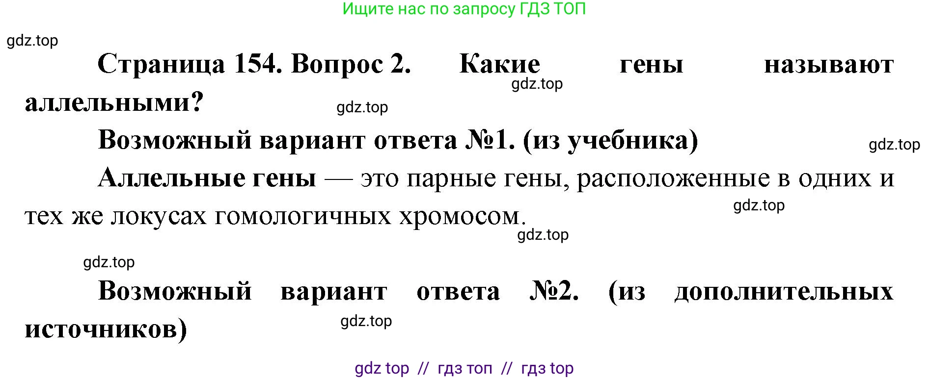 Биология, 10 класс Учебник, авторы: Пасечник Владимир Васильевич, Каменский Андрей Александрович, Рубцов Александр Михайлович, Швецов Глеб Геннадьевич, Абовян Леван Арташесович, Гапонюк Зоя Георгиевна, издательство Просвещение, Москва, 2024, коричневого цвета, Часть 2, страница 154, номер 2, Решение2