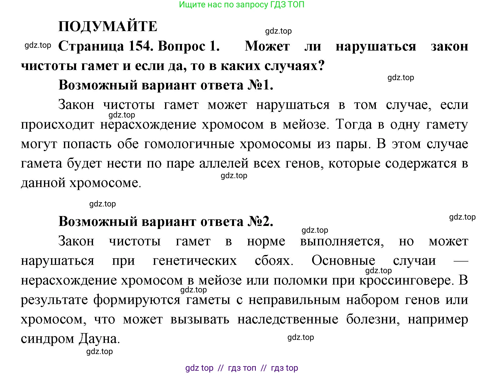 Биология, 10 класс Учебник, авторы: Пасечник Владимир Васильевич, Каменский Андрей Александрович, Рубцов Александр Михайлович, Швецов Глеб Геннадьевич, Абовян Леван Арташесович, Гапонюк Зоя Георгиевна, издательство Просвещение, Москва, 2024, коричневого цвета, Часть 2, страница 154, номер 1, Решение2