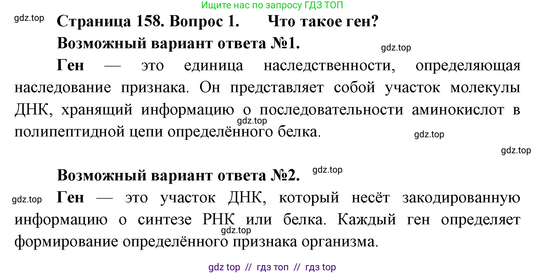 Биология, 10 класс Учебник, авторы: Пасечник Владимир Васильевич, Каменский Андрей Александрович, Рубцов Александр Михайлович, Швецов Глеб Геннадьевич, Абовян Леван Арташесович, Гапонюк Зоя Георгиевна, издательство Просвещение, Москва, 2024, коричневого цвета, Часть 2, страница 158, номер 1, Решение2