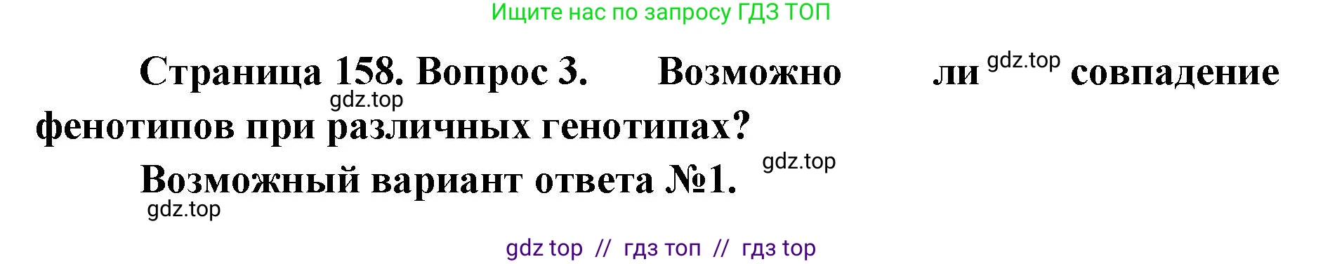 Биология, 10 класс Учебник, авторы: Пасечник Владимир Васильевич, Каменский Андрей Александрович, Рубцов Александр Михайлович, Швецов Глеб Геннадьевич, Абовян Леван Арташесович, Гапонюк Зоя Георгиевна, издательство Просвещение, Москва, 2024, коричневого цвета, Часть 2, страница 158, номер 3, Решение2