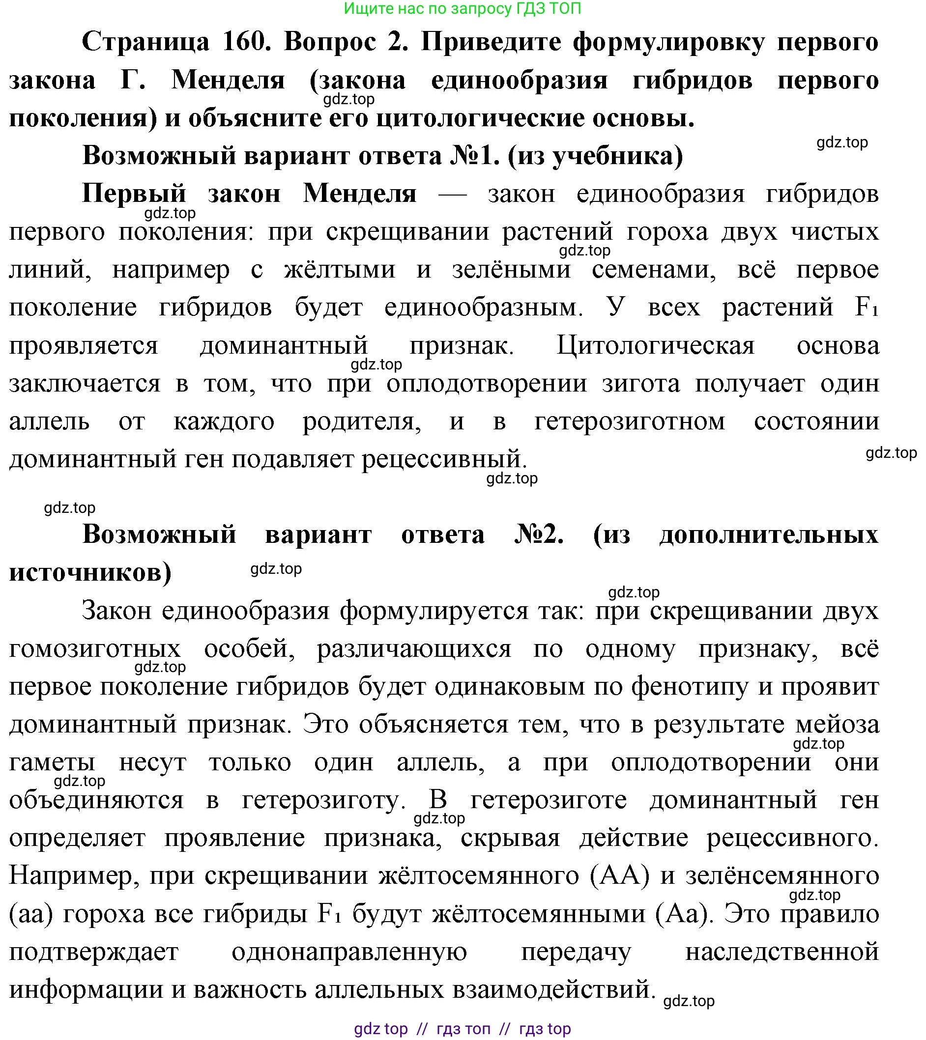 Биология, 10 класс Учебник, авторы: Пасечник Владимир Васильевич, Каменский Андрей Александрович, Рубцов Александр Михайлович, Швецов Глеб Геннадьевич, Абовян Леван Арташесович, Гапонюк Зоя Георгиевна, издательство Просвещение, Москва, 2024, коричневого цвета, Часть 2, страница 160, номер 2, Решение2