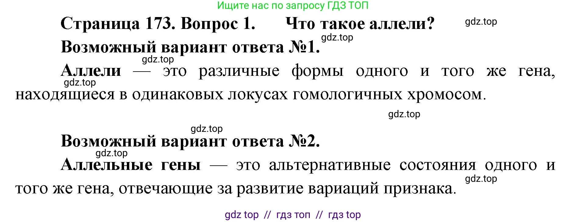 Биология, 10 класс Учебник, авторы: Пасечник Владимир Васильевич, Каменский Андрей Александрович, Рубцов Александр Михайлович, Швецов Глеб Геннадьевич, Абовян Леван Арташесович, Гапонюк Зоя Георгиевна, издательство Просвещение, Москва, 2024, коричневого цвета, Часть 2, страница 173, номер 1, Решение2