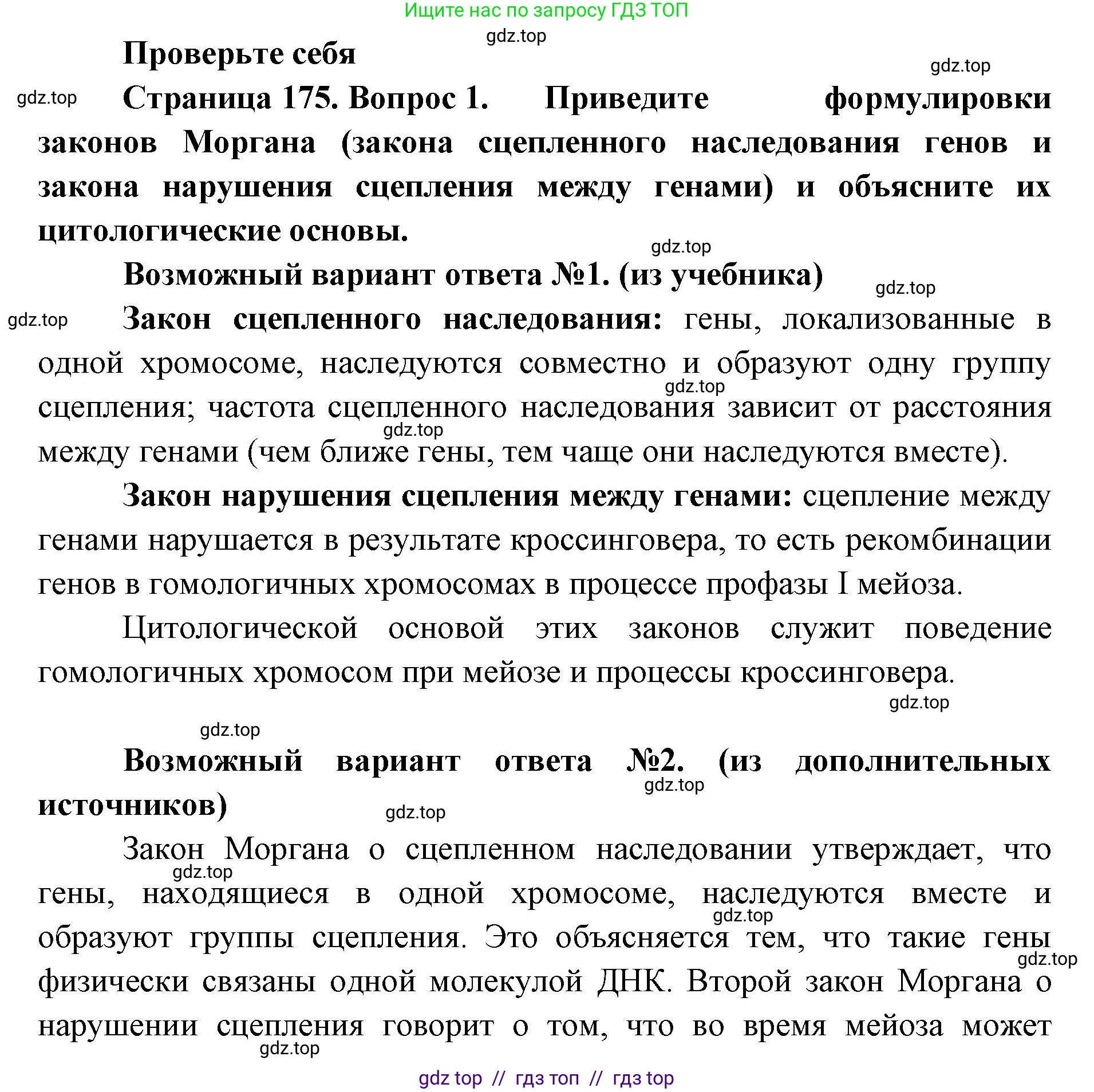 Биология, 10 класс Учебник, авторы: Пасечник Владимир Васильевич, Каменский Андрей Александрович, Рубцов Александр Михайлович, Швецов Глеб Геннадьевич, Абовян Леван Арташесович, Гапонюк Зоя Георгиевна, издательство Просвещение, Москва, 2024, коричневого цвета, Часть 2, страница 175, номер 1, Решение2