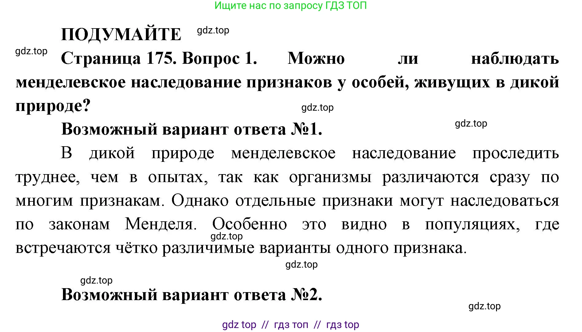 Биология, 10 класс Учебник, авторы: Пасечник Владимир Васильевич, Каменский Андрей Александрович, Рубцов Александр Михайлович, Швецов Глеб Геннадьевич, Абовян Леван Арташесович, Гапонюк Зоя Георгиевна, издательство Просвещение, Москва, 2024, коричневого цвета, Часть 2, страница 175, номер 1, Решение2