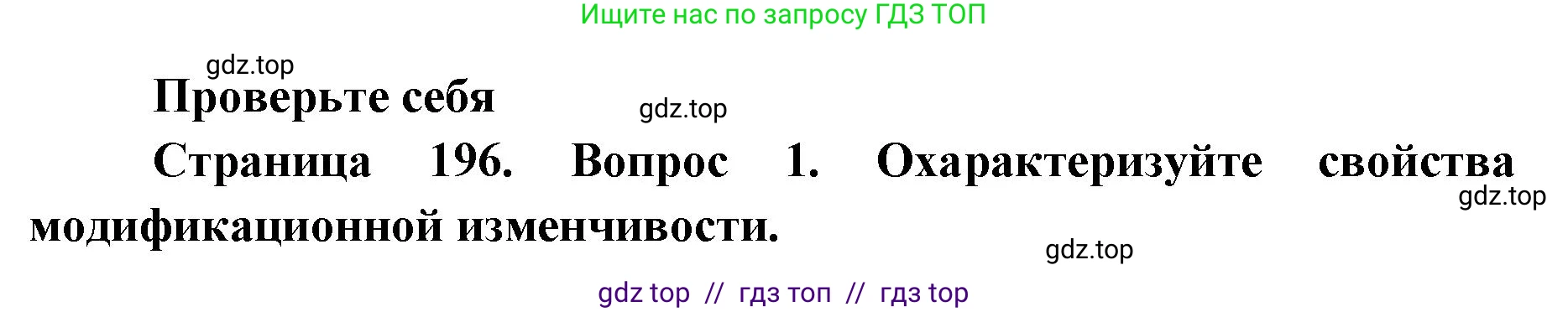 Биология, 10 класс Учебник, авторы: Пасечник Владимир Васильевич, Каменский Андрей Александрович, Рубцов Александр Михайлович, Швецов Глеб Геннадьевич, Абовян Леван Арташесович, Гапонюк Зоя Георгиевна, издательство Просвещение, Москва, 2024, коричневого цвета, Часть 2, страница 196, номер 1, Решение2