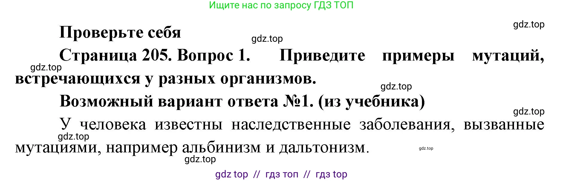 Биология, 10 класс Учебник, авторы: Пасечник Владимир Васильевич, Каменский Андрей Александрович, Рубцов Александр Михайлович, Швецов Глеб Геннадьевич, Абовян Леван Арташесович, Гапонюк Зоя Георгиевна, издательство Просвещение, Москва, 2024, коричневого цвета, Часть 2, страница 205, номер 1, Решение2