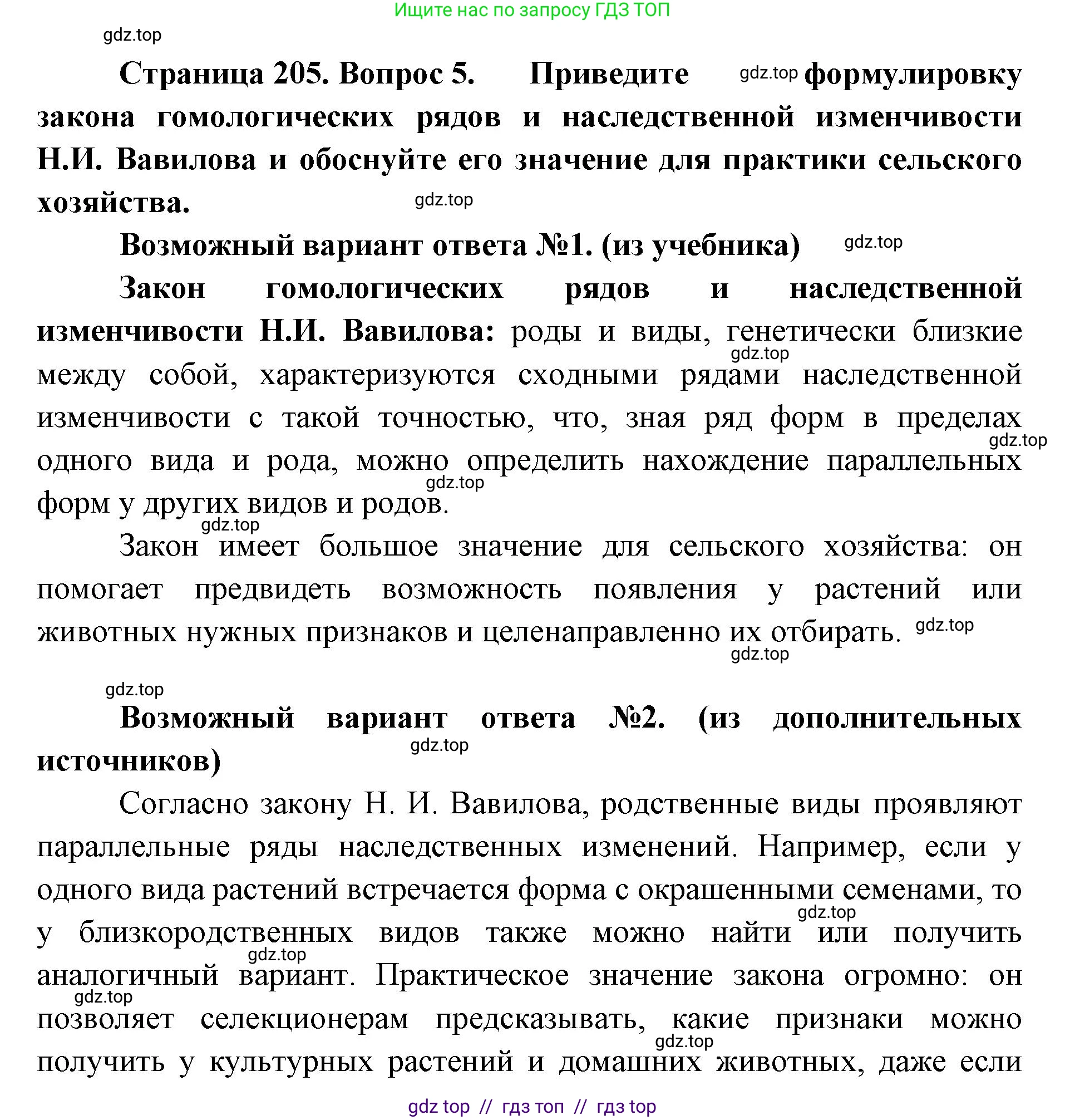 Биология, 10 класс Учебник, авторы: Пасечник Владимир Васильевич, Каменский Андрей Александрович, Рубцов Александр Михайлович, Швецов Глеб Геннадьевич, Абовян Леван Арташесович, Гапонюк Зоя Георгиевна, издательство Просвещение, Москва, 2024, коричневого цвета, Часть 2, страница 205, номер 5, Решение2