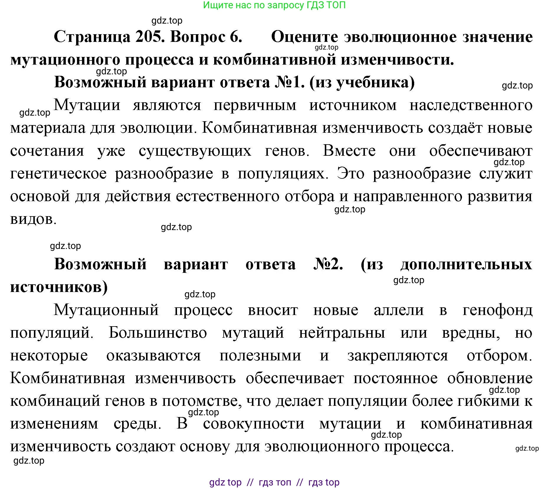 Биология, 10 класс Учебник, авторы: Пасечник Владимир Васильевич, Каменский Андрей Александрович, Рубцов Александр Михайлович, Швецов Глеб Геннадьевич, Абовян Леван Арташесович, Гапонюк Зоя Георгиевна, издательство Просвещение, Москва, 2024, коричневого цвета, Часть 2, страница 205, номер 6, Решение2
