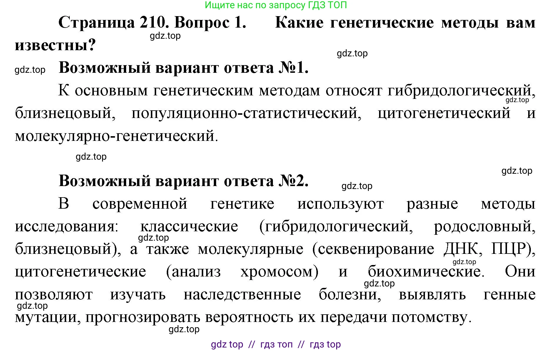 Биология, 10 класс Учебник, авторы: Пасечник Владимир Васильевич, Каменский Андрей Александрович, Рубцов Александр Михайлович, Швецов Глеб Геннадьевич, Абовян Леван Арташесович, Гапонюк Зоя Георгиевна, издательство Просвещение, Москва, 2024, коричневого цвета, Часть 2, страница 210, номер 1, Решение2