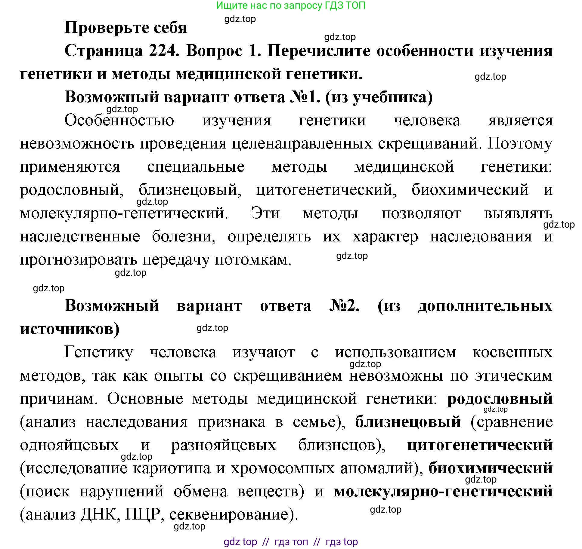 Биология, 10 класс Учебник, авторы: Пасечник Владимир Васильевич, Каменский Андрей Александрович, Рубцов Александр Михайлович, Швецов Глеб Геннадьевич, Абовян Леван Арташесович, Гапонюк Зоя Георгиевна, издательство Просвещение, Москва, 2024, коричневого цвета, Часть 2, страница 224, номер 1, Решение2