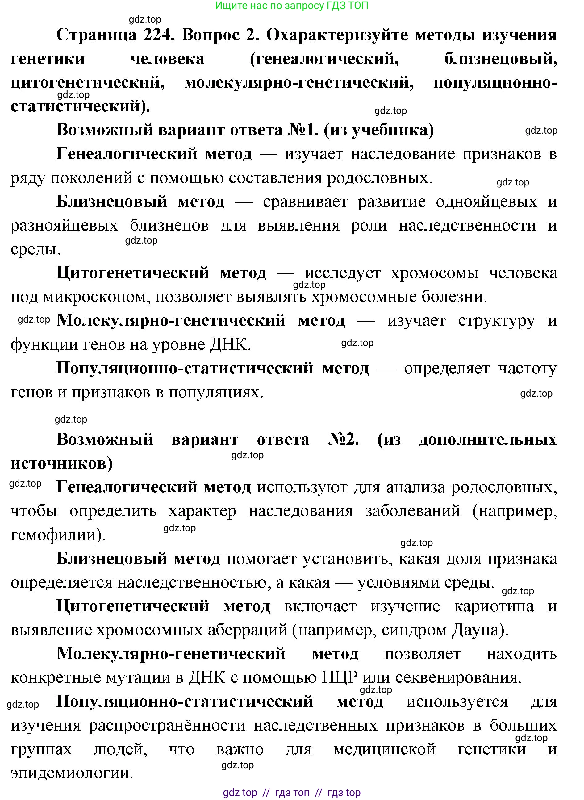 Биология, 10 класс Учебник, авторы: Пасечник Владимир Васильевич, Каменский Андрей Александрович, Рубцов Александр Михайлович, Швецов Глеб Геннадьевич, Абовян Леван Арташесович, Гапонюк Зоя Георгиевна, издательство Просвещение, Москва, 2024, коричневого цвета, Часть 2, страница 224, номер 2, Решение2