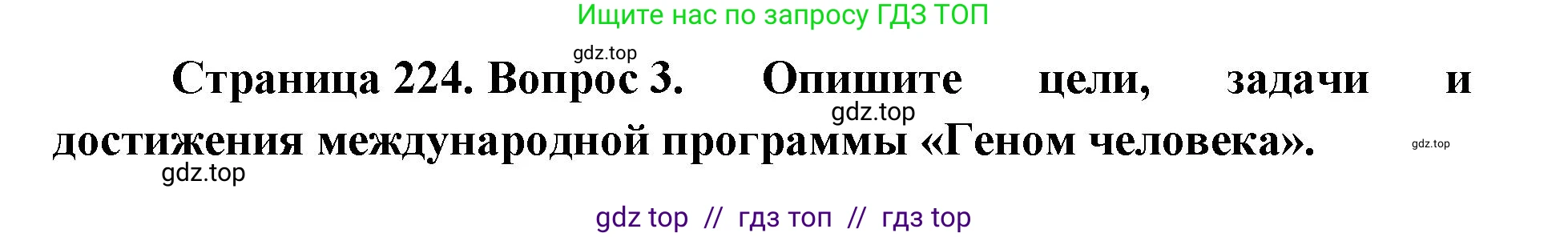 Биология, 10 класс Учебник, авторы: Пасечник Владимир Васильевич, Каменский Андрей Александрович, Рубцов Александр Михайлович, Швецов Глеб Геннадьевич, Абовян Леван Арташесович, Гапонюк Зоя Георгиевна, издательство Просвещение, Москва, 2024, коричневого цвета, Часть 2, страница 224, номер 3, Решение2