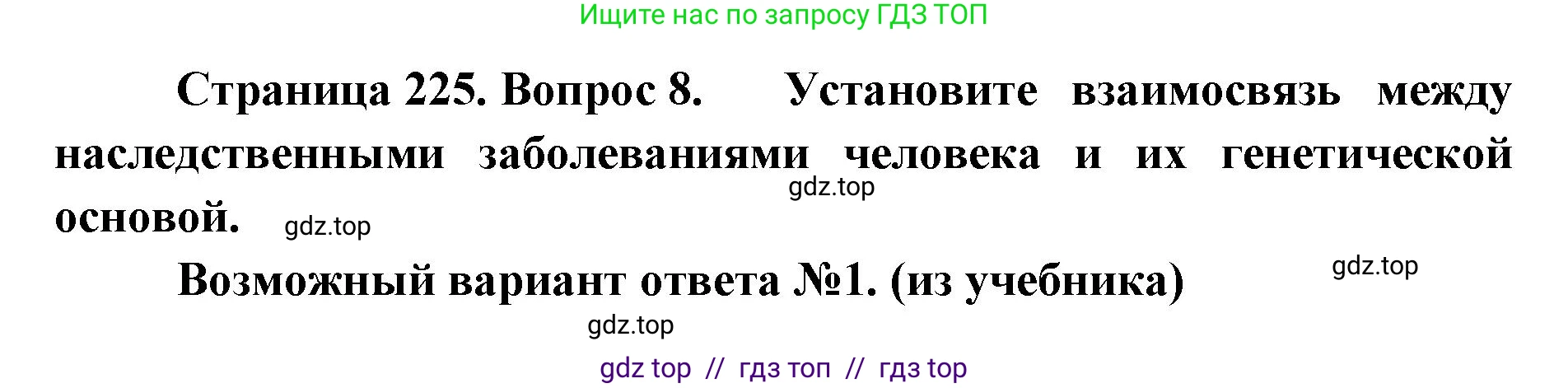 Биология, 10 класс Учебник, авторы: Пасечник Владимир Васильевич, Каменский Андрей Александрович, Рубцов Александр Михайлович, Швецов Глеб Геннадьевич, Абовян Леван Арташесович, Гапонюк Зоя Георгиевна, издательство Просвещение, Москва, 2024, коричневого цвета, Часть 2, страница 225, номер 8, Решение2