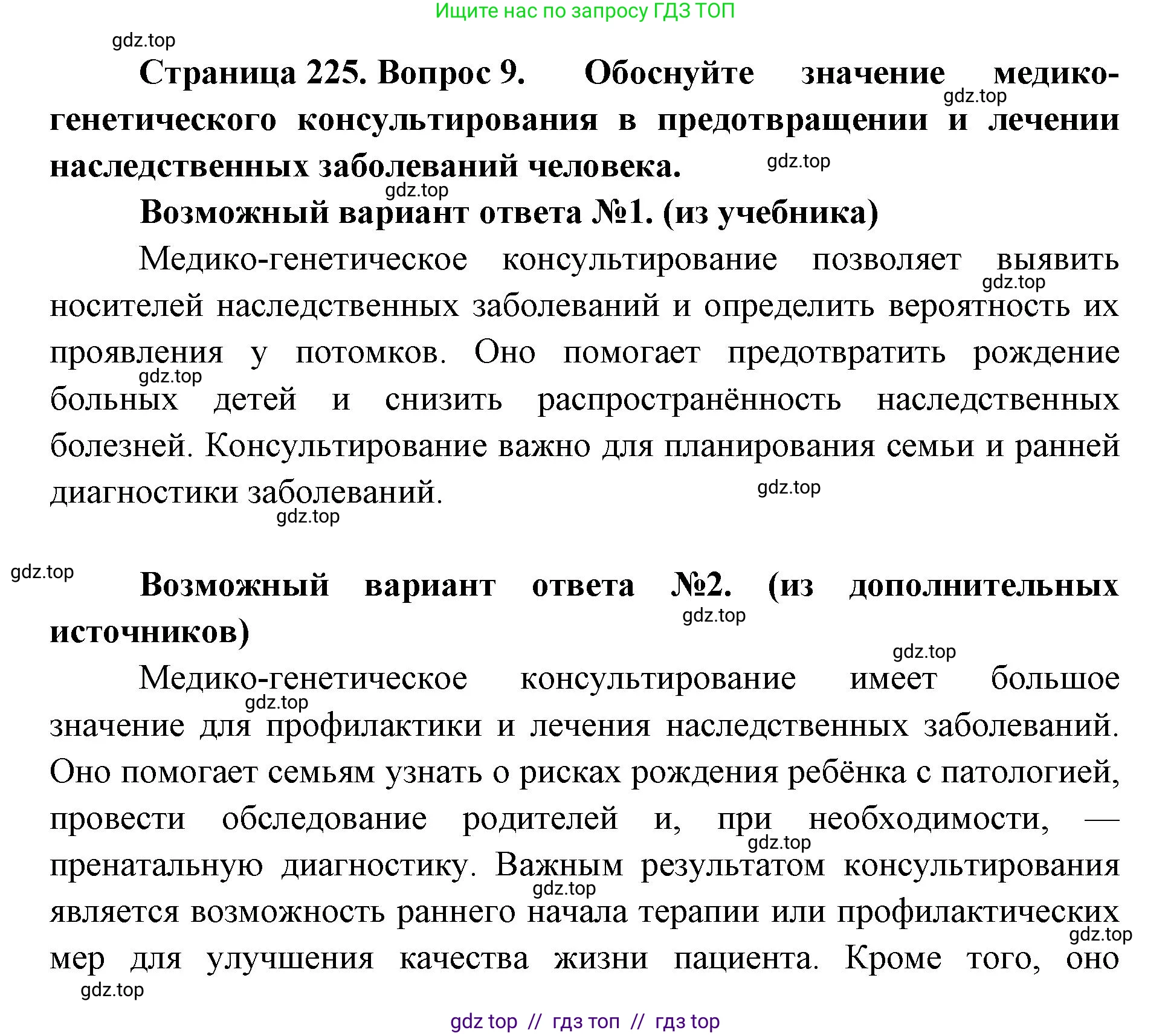 Биология, 10 класс Учебник, авторы: Пасечник Владимир Васильевич, Каменский Андрей Александрович, Рубцов Александр Михайлович, Швецов Глеб Геннадьевич, Абовян Леван Арташесович, Гапонюк Зоя Георгиевна, издательство Просвещение, Москва, 2024, коричневого цвета, Часть 2, страница 225, номер 9, Решение2