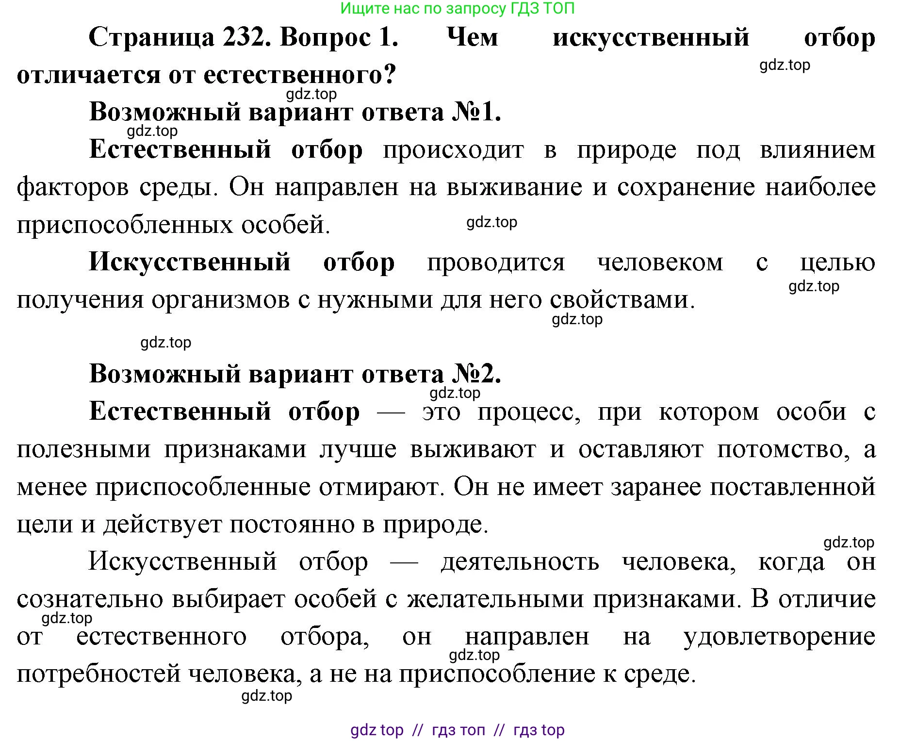 Биология, 10 класс Учебник, авторы: Пасечник Владимир Васильевич, Каменский Андрей Александрович, Рубцов Александр Михайлович, Швецов Глеб Геннадьевич, Абовян Леван Арташесович, Гапонюк Зоя Георгиевна, издательство Просвещение, Москва, 2024, коричневого цвета, Часть 2, страница 232, номер 1, Решение2