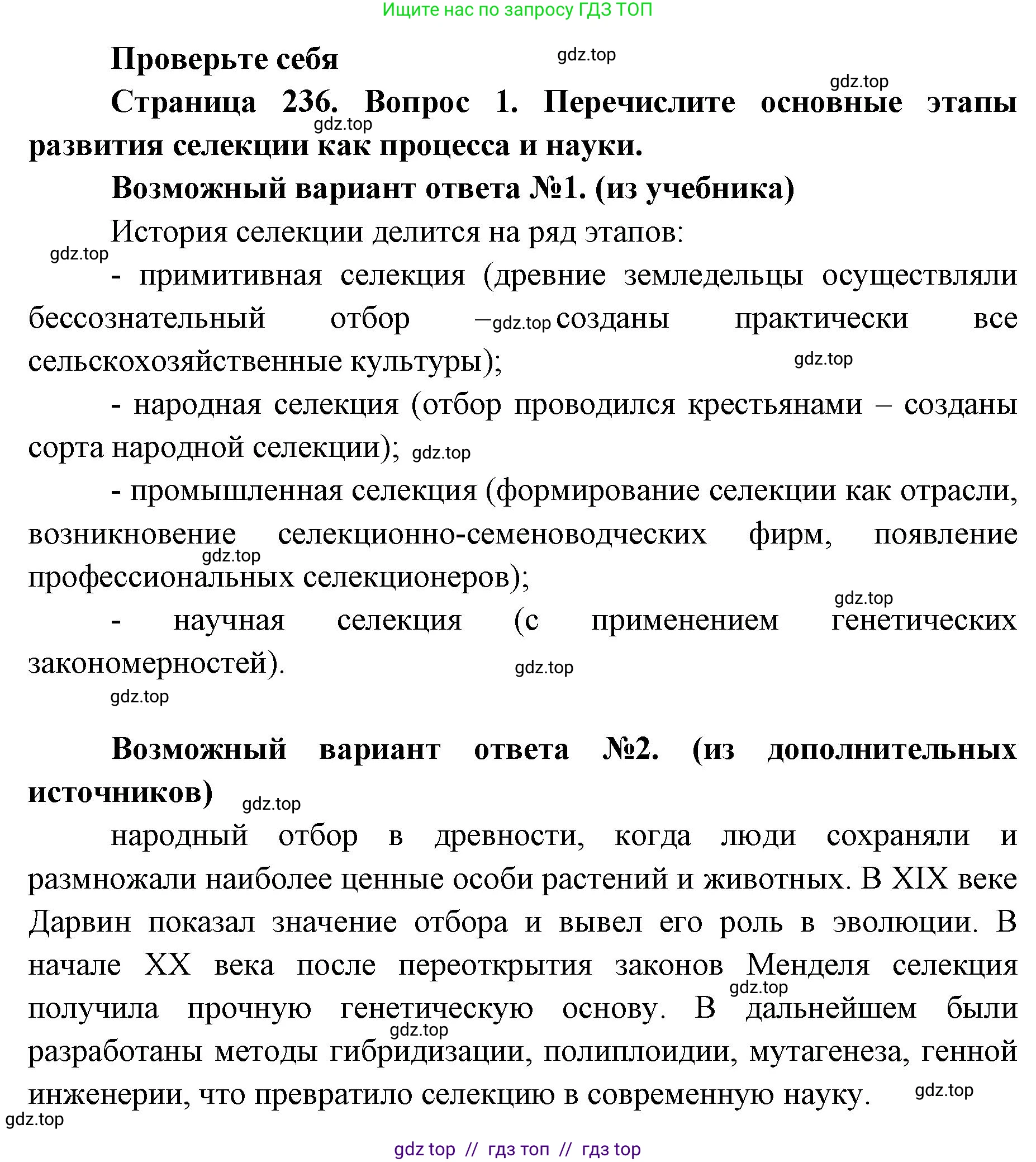 Биология, 10 класс Учебник, авторы: Пасечник Владимир Васильевич, Каменский Андрей Александрович, Рубцов Александр Михайлович, Швецов Глеб Геннадьевич, Абовян Леван Арташесович, Гапонюк Зоя Георгиевна, издательство Просвещение, Москва, 2024, коричневого цвета, Часть 2, страница 236, номер 1, Решение2