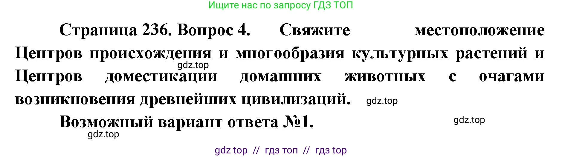 Биология, 10 класс Учебник, авторы: Пасечник Владимир Васильевич, Каменский Андрей Александрович, Рубцов Александр Михайлович, Швецов Глеб Геннадьевич, Абовян Леван Арташесович, Гапонюк Зоя Георгиевна, издательство Просвещение, Москва, 2024, коричневого цвета, Часть 2, страница 236, номер 4, Решение2