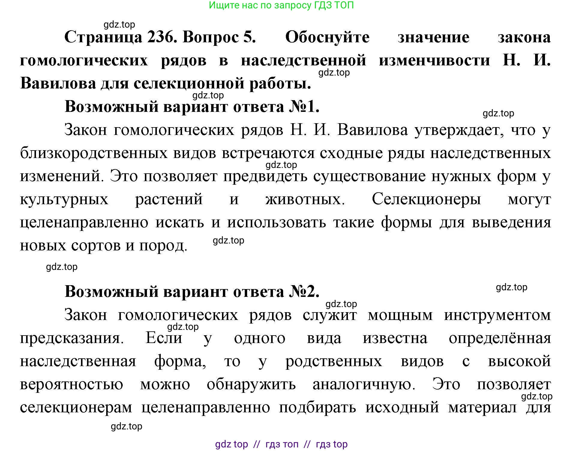 Биология, 10 класс Учебник, авторы: Пасечник Владимир Васильевич, Каменский Андрей Александрович, Рубцов Александр Михайлович, Швецов Глеб Геннадьевич, Абовян Леван Арташесович, Гапонюк Зоя Георгиевна, издательство Просвещение, Москва, 2024, коричневого цвета, Часть 2, страница 236, номер 5, Решение2