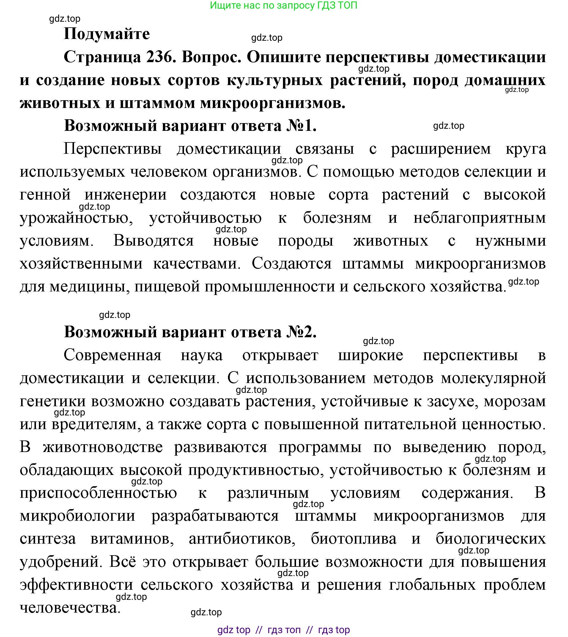 Биология, 10 класс Учебник, авторы: Пасечник Владимир Васильевич, Каменский Андрей Александрович, Рубцов Александр Михайлович, Швецов Глеб Геннадьевич, Абовян Леван Арташесович, Гапонюк Зоя Георгиевна, издательство Просвещение, Москва, 2024, коричневого цвета, Часть 2, страница 236, Решение2