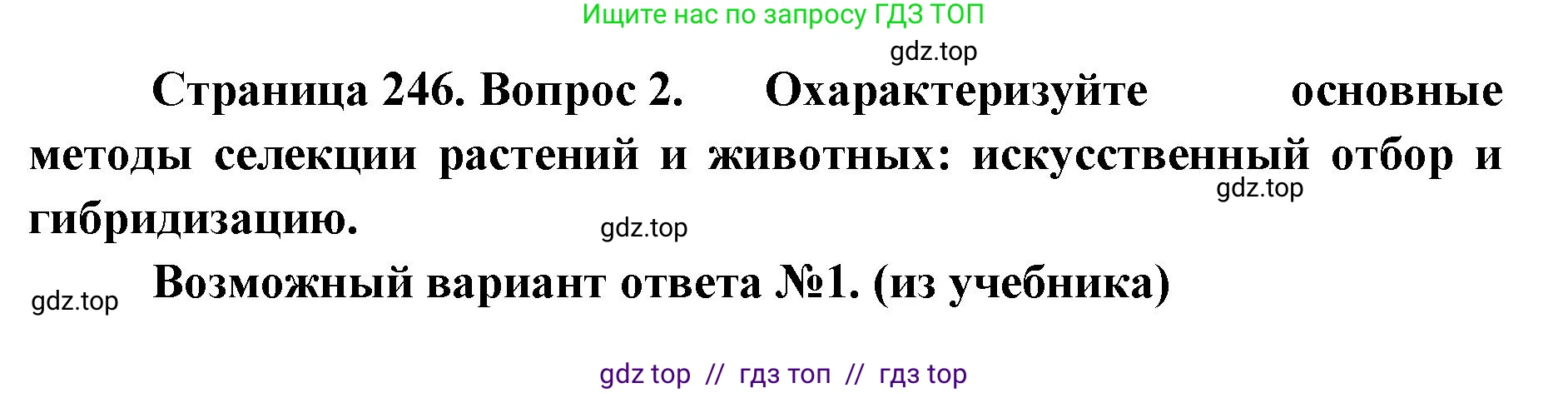 Биология, 10 класс Учебник, авторы: Пасечник Владимир Васильевич, Каменский Андрей Александрович, Рубцов Александр Михайлович, Швецов Глеб Геннадьевич, Абовян Леван Арташесович, Гапонюк Зоя Георгиевна, издательство Просвещение, Москва, 2024, коричневого цвета, Часть 2, страница 247, номер 2, Решение2
