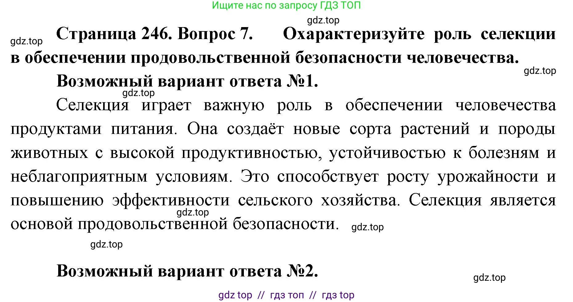 Биология, 10 класс Учебник, авторы: Пасечник Владимир Васильевич, Каменский Андрей Александрович, Рубцов Александр Михайлович, Швецов Глеб Геннадьевич, Абовян Леван Арташесович, Гапонюк Зоя Георгиевна, издательство Просвещение, Москва, 2024, коричневого цвета, Часть 2, страница 247, номер 7, Решение2