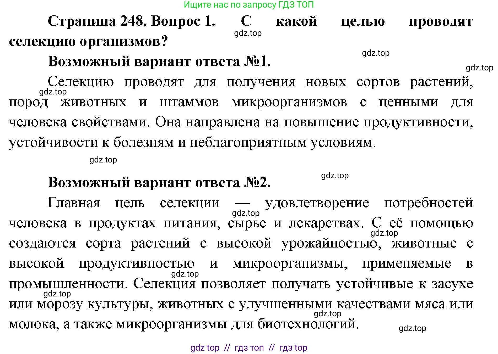Биология, 10 класс Учебник, авторы: Пасечник Владимир Васильевич, Каменский Андрей Александрович, Рубцов Александр Михайлович, Швецов Глеб Геннадьевич, Абовян Леван Арташесович, Гапонюк Зоя Георгиевна, издательство Просвещение, Москва, 2024, коричневого цвета, Часть 2, страница 249, номер 1, Решение2