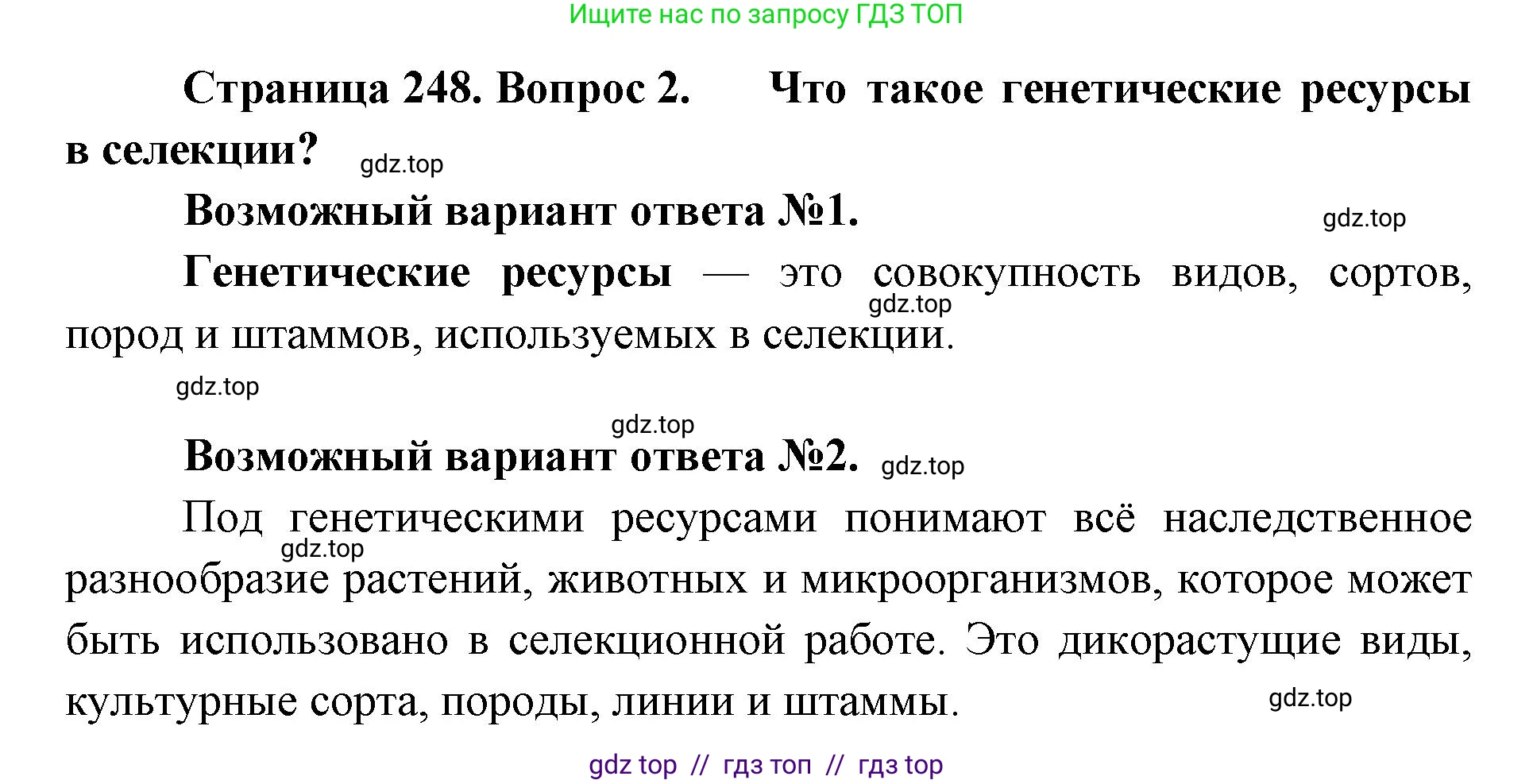 Биология, 10 класс Учебник, авторы: Пасечник Владимир Васильевич, Каменский Андрей Александрович, Рубцов Александр Михайлович, Швецов Глеб Геннадьевич, Абовян Леван Арташесович, Гапонюк Зоя Георгиевна, издательство Просвещение, Москва, 2024, коричневого цвета, Часть 2, страница 249, номер 2, Решение2