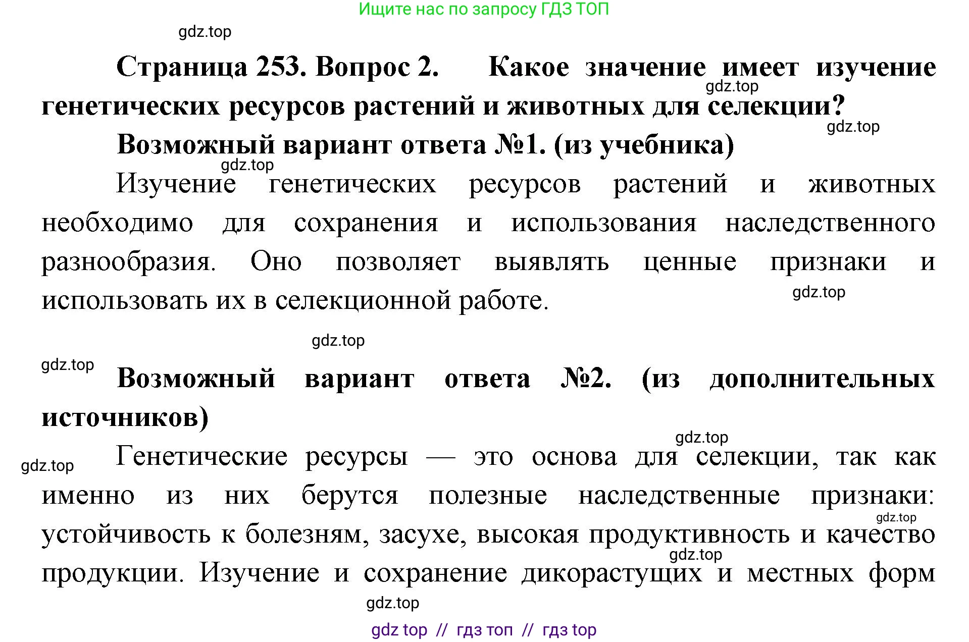 Биология, 10 класс Учебник, авторы: Пасечник Владимир Васильевич, Каменский Андрей Александрович, Рубцов Александр Михайлович, Швецов Глеб Геннадьевич, Абовян Леван Арташесович, Гапонюк Зоя Георгиевна, издательство Просвещение, Москва, 2024, коричневого цвета, Часть 2, страница 253, номер 2, Решение2
