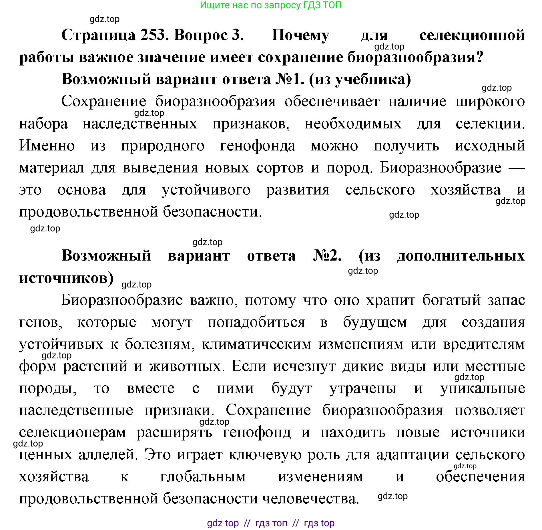 Биология, 10 класс Учебник, авторы: Пасечник Владимир Васильевич, Каменский Андрей Александрович, Рубцов Александр Михайлович, Швецов Глеб Геннадьевич, Абовян Леван Арташесович, Гапонюк Зоя Георгиевна, издательство Просвещение, Москва, 2024, коричневого цвета, Часть 2, страница 253, номер 3, Решение2