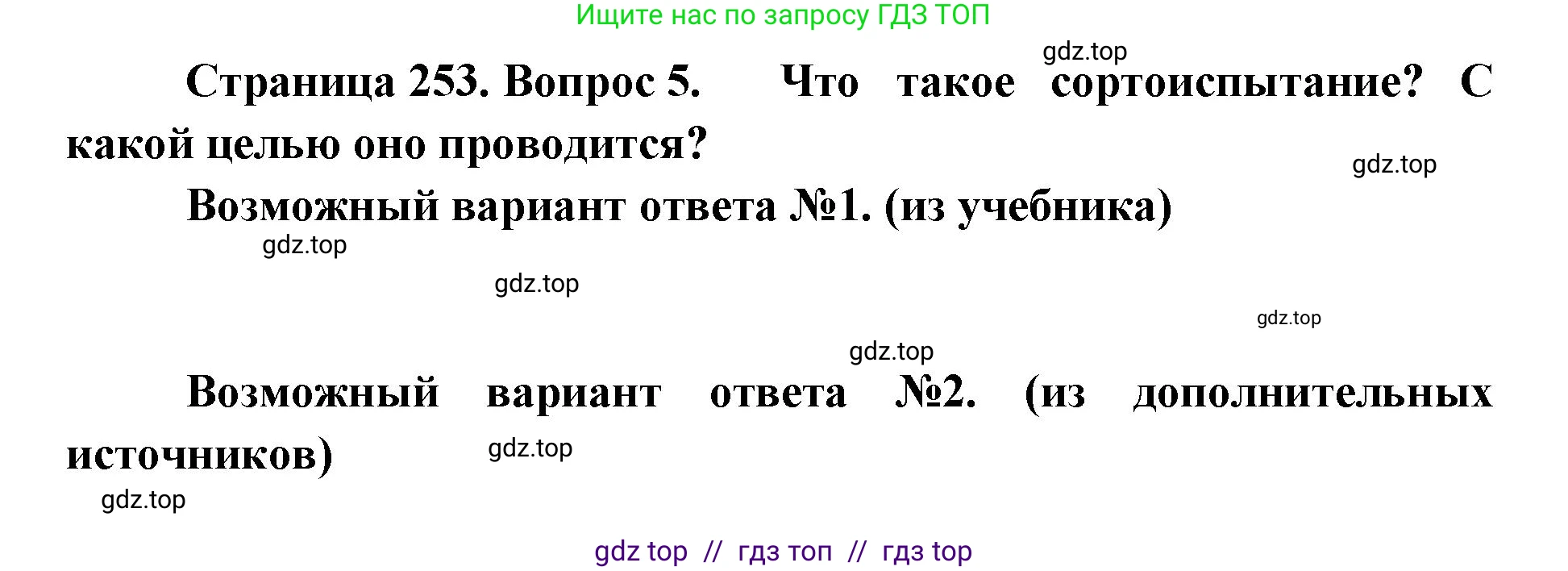 Биология, 10 класс Учебник, авторы: Пасечник Владимир Васильевич, Каменский Андрей Александрович, Рубцов Александр Михайлович, Швецов Глеб Геннадьевич, Абовян Леван Арташесович, Гапонюк Зоя Георгиевна, издательство Просвещение, Москва, 2024, коричневого цвета, Часть 2, страница 253, номер 5, Решение2