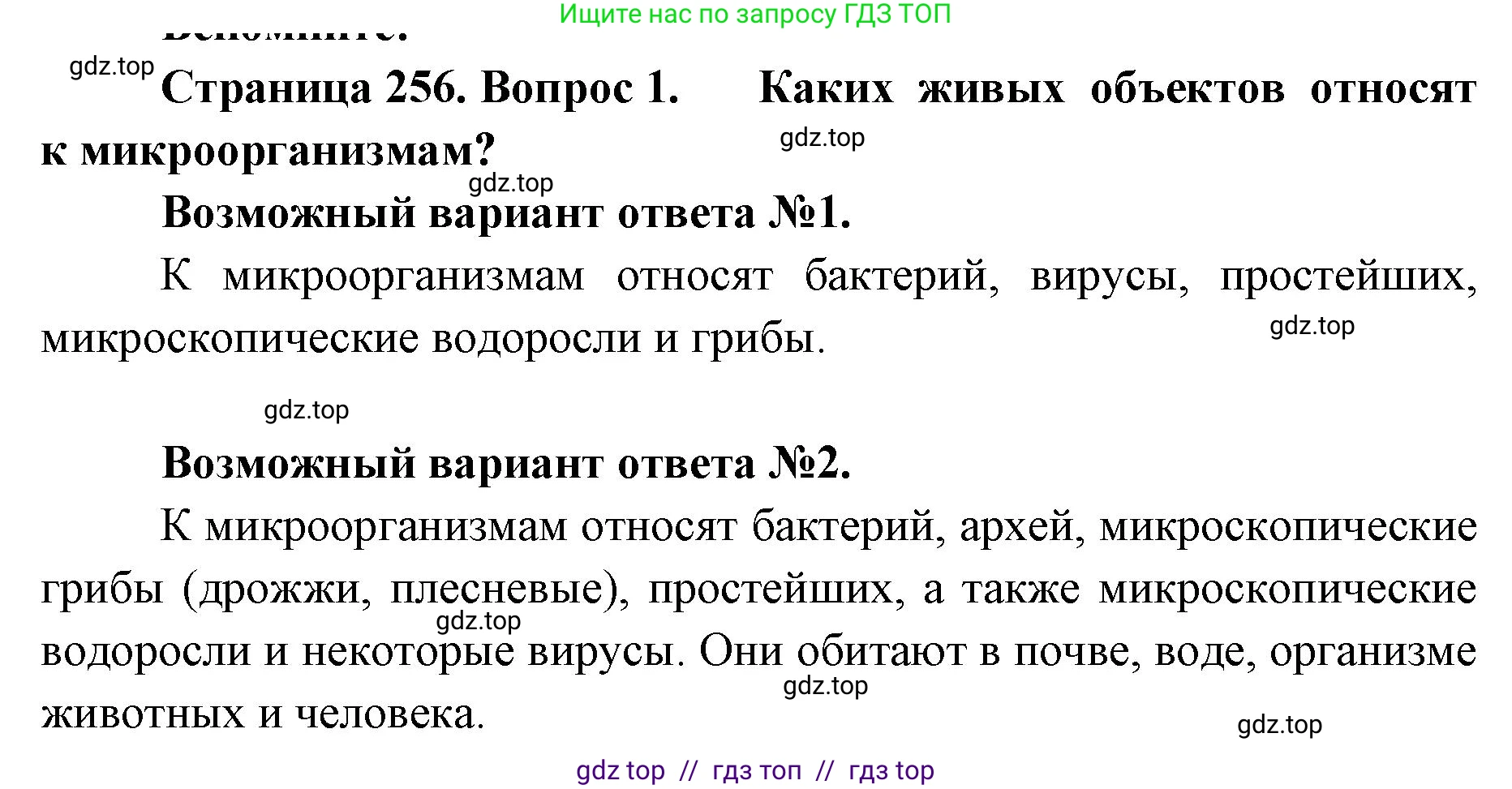 Биология, 10 класс Учебник, авторы: Пасечник Владимир Васильевич, Каменский Андрей Александрович, Рубцов Александр Михайлович, Швецов Глеб Геннадьевич, Абовян Леван Арташесович, Гапонюк Зоя Георгиевна, издательство Просвещение, Москва, 2024, коричневого цвета, Часть 2, страница 256, номер 1, Решение2
