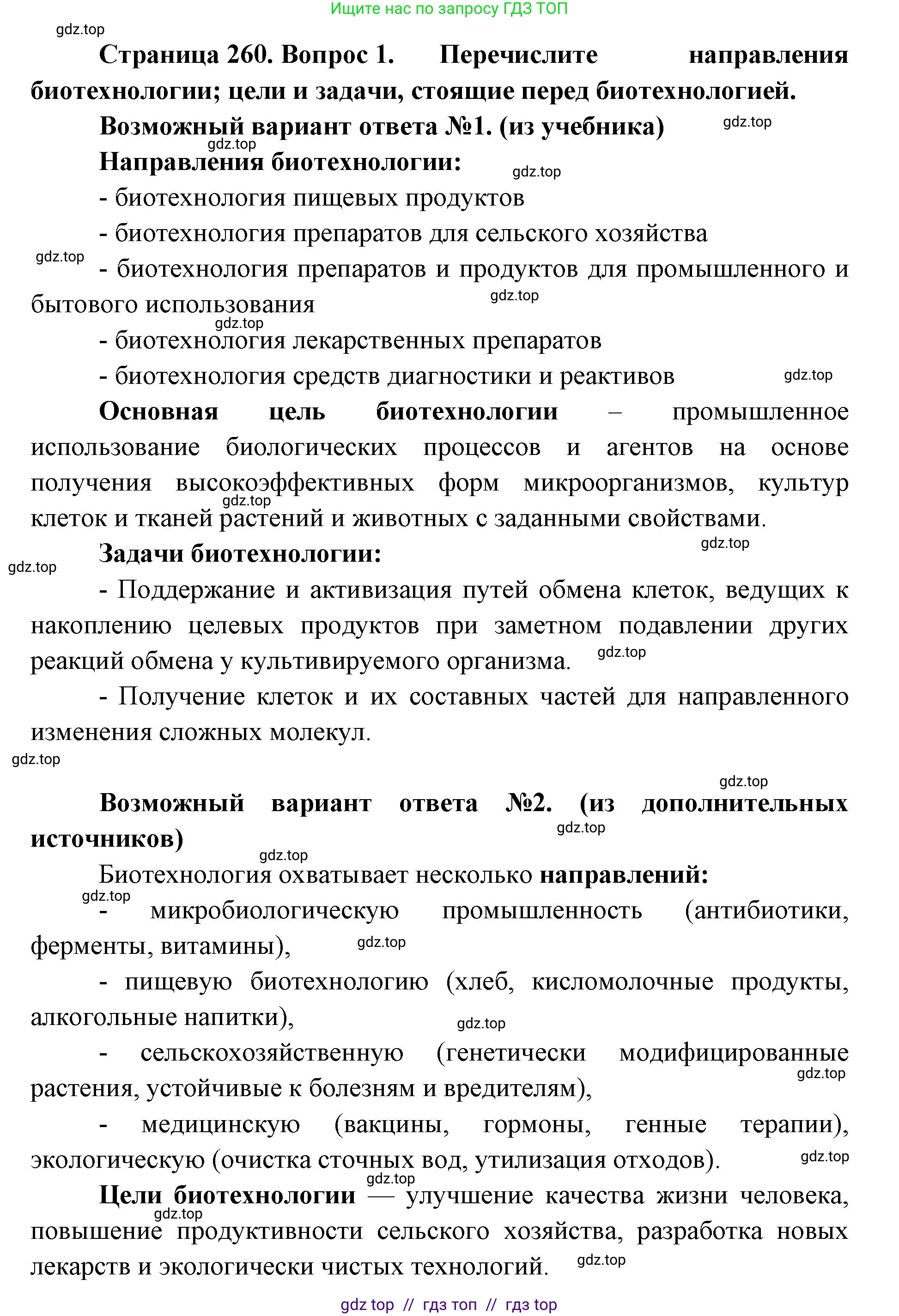 Биология, 10 класс Учебник, авторы: Пасечник Владимир Васильевич, Каменский Андрей Александрович, Рубцов Александр Михайлович, Швецов Глеб Геннадьевич, Абовян Леван Арташесович, Гапонюк Зоя Георгиевна, издательство Просвещение, Москва, 2024, коричневого цвета, Часть 2, страница 260, номер 1, Решение2