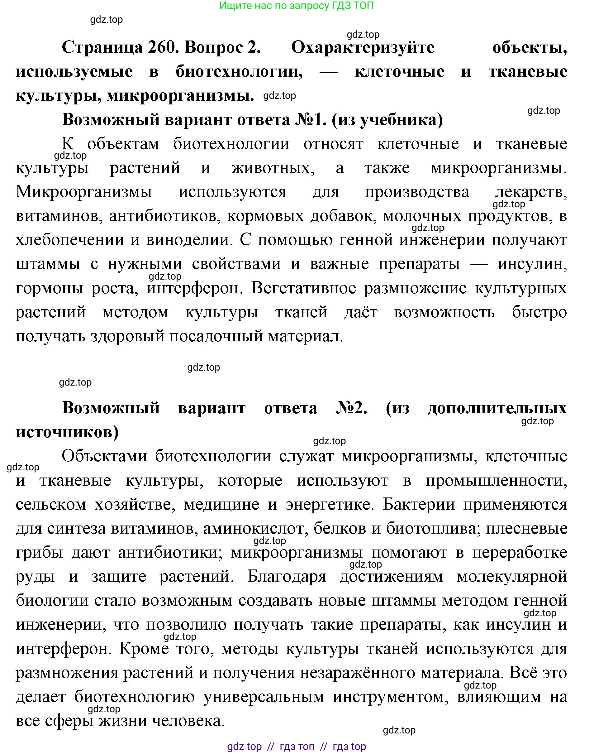 Биология, 10 класс Учебник, авторы: Пасечник Владимир Васильевич, Каменский Андрей Александрович, Рубцов Александр Михайлович, Швецов Глеб Геннадьевич, Абовян Леван Арташесович, Гапонюк Зоя Георгиевна, издательство Просвещение, Москва, 2024, коричневого цвета, Часть 2, страница 261, номер 2, Решение2