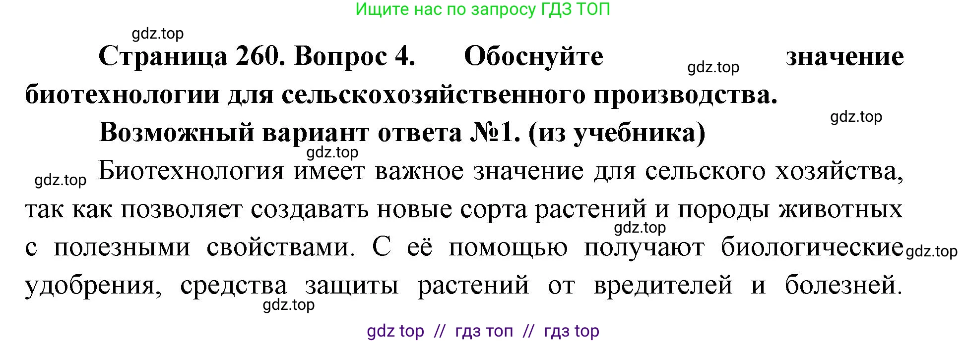 Биология, 10 класс Учебник, авторы: Пасечник Владимир Васильевич, Каменский Андрей Александрович, Рубцов Александр Михайлович, Швецов Глеб Геннадьевич, Абовян Леван Арташесович, Гапонюк Зоя Георгиевна, издательство Просвещение, Москва, 2024, коричневого цвета, Часть 2, страница 261, номер 4, Решение2