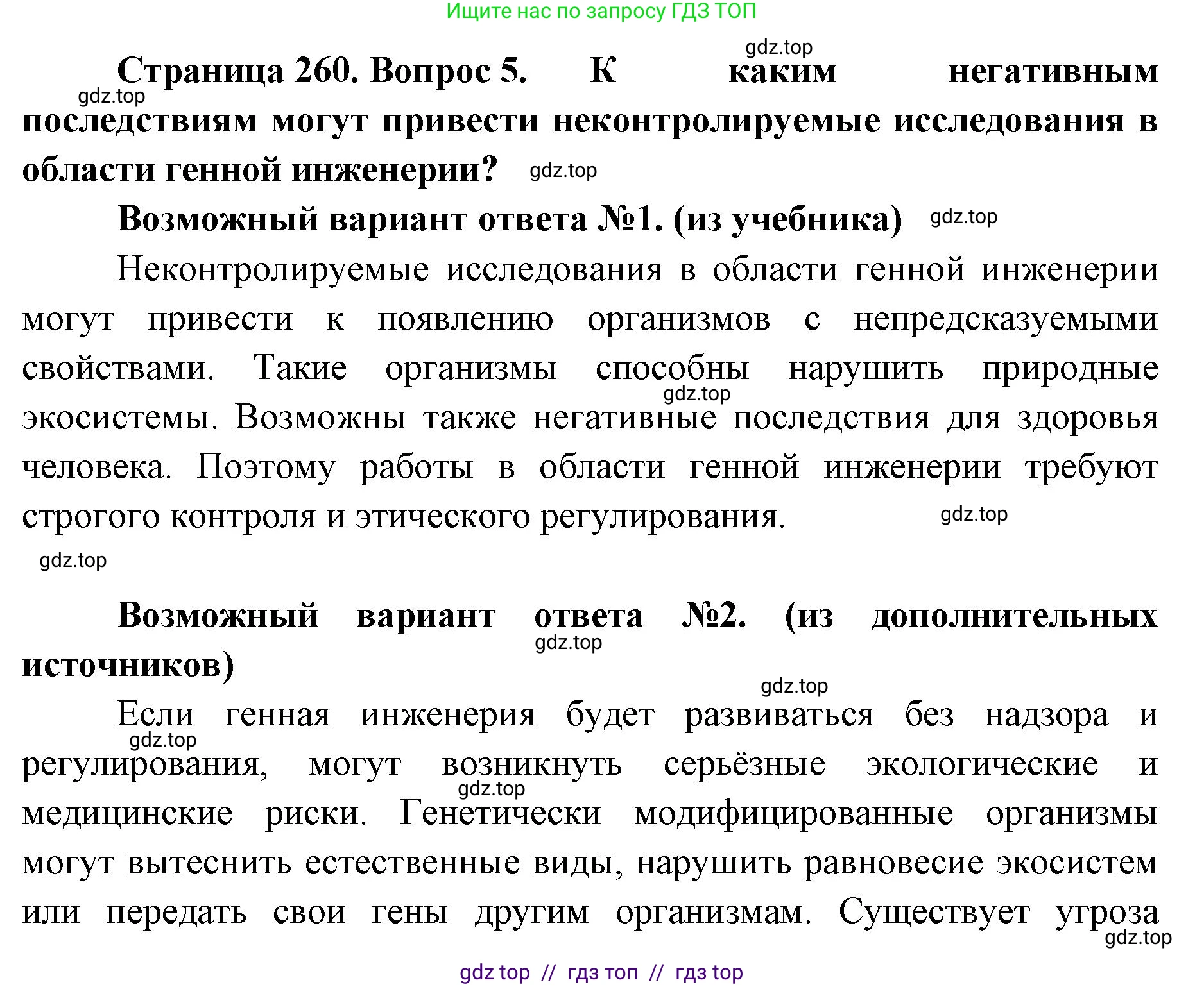 Биология, 10 класс Учебник, авторы: Пасечник Владимир Васильевич, Каменский Андрей Александрович, Рубцов Александр Михайлович, Швецов Глеб Геннадьевич, Абовян Леван Арташесович, Гапонюк Зоя Георгиевна, издательство Просвещение, Москва, 2024, коричневого цвета, Часть 2, страница 261, номер 5, Решение2