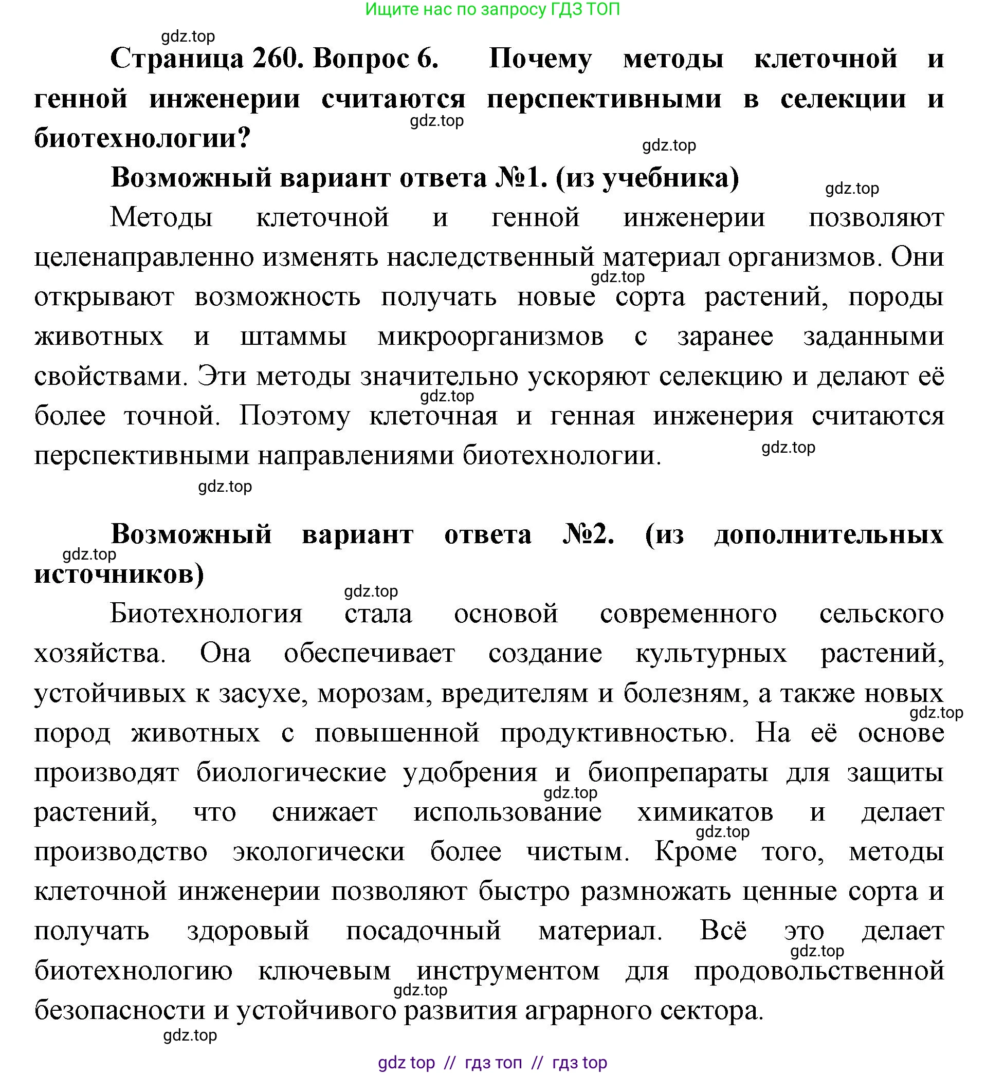 Биология, 10 класс Учебник, авторы: Пасечник Владимир Васильевич, Каменский Андрей Александрович, Рубцов Александр Михайлович, Швецов Глеб Геннадьевич, Абовян Леван Арташесович, Гапонюк Зоя Георгиевна, издательство Просвещение, Москва, 2024, коричневого цвета, Часть 2, страница 261, номер 6, Решение2