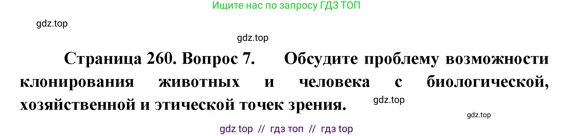 Биология, 10 класс Учебник, авторы: Пасечник Владимир Васильевич, Каменский Андрей Александрович, Рубцов Александр Михайлович, Швецов Глеб Геннадьевич, Абовян Леван Арташесович, Гапонюк Зоя Георгиевна, издательство Просвещение, Москва, 2024, коричневого цвета, Часть 2, страница 261, номер 7, Решение2