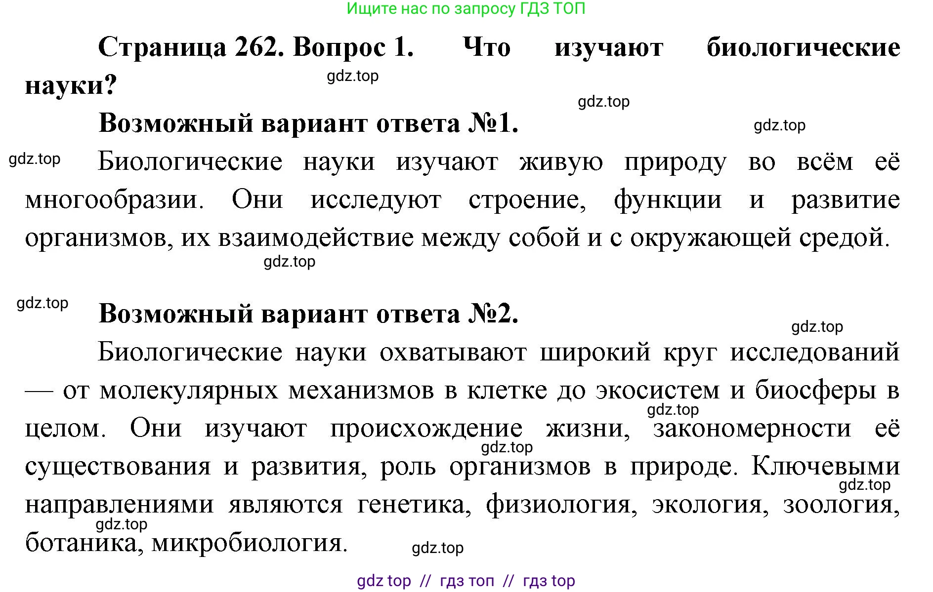 Биология, 10 класс Учебник, авторы: Пасечник Владимир Васильевич, Каменский Андрей Александрович, Рубцов Александр Михайлович, Швецов Глеб Геннадьевич, Абовян Леван Арташесович, Гапонюк Зоя Георгиевна, издательство Просвещение, Москва, 2024, коричневого цвета, Часть 2, страница 263, номер 1, Решение2