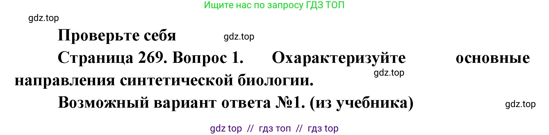 Биология, 10 класс Учебник, авторы: Пасечник Владимир Васильевич, Каменский Андрей Александрович, Рубцов Александр Михайлович, Швецов Глеб Геннадьевич, Абовян Леван Арташесович, Гапонюк Зоя Георгиевна, издательство Просвещение, Москва, 2024, коричневого цвета, Часть 2, страница 270, номер 1, Решение2