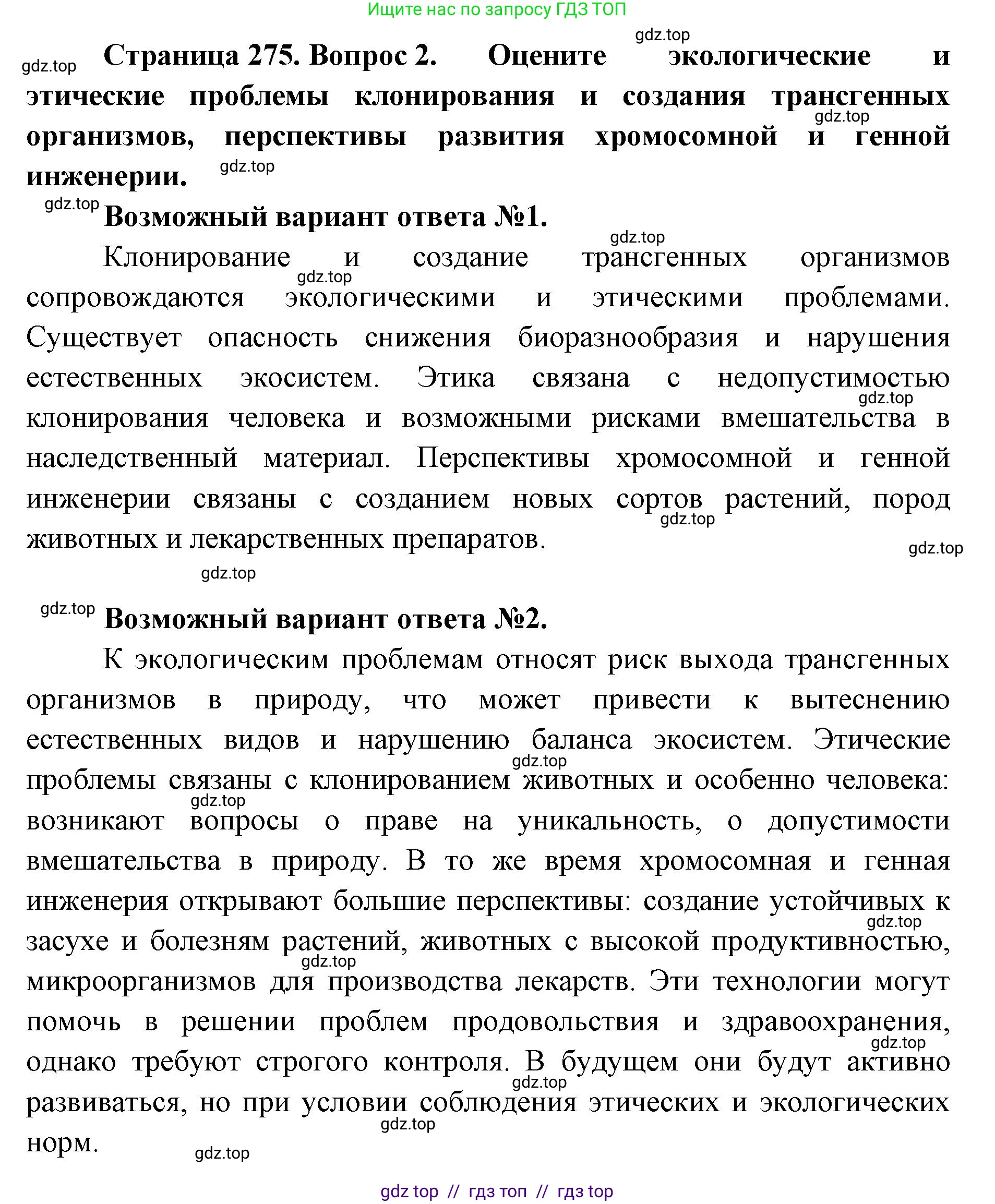 Биология, 10 класс Учебник, авторы: Пасечник Владимир Васильевич, Каменский Андрей Александрович, Рубцов Александр Михайлович, Швецов Глеб Геннадьевич, Абовян Леван Арташесович, Гапонюк Зоя Георгиевна, издательство Просвещение, Москва, 2024, коричневого цвета, Часть 2, страница 276, номер 2, Решение2